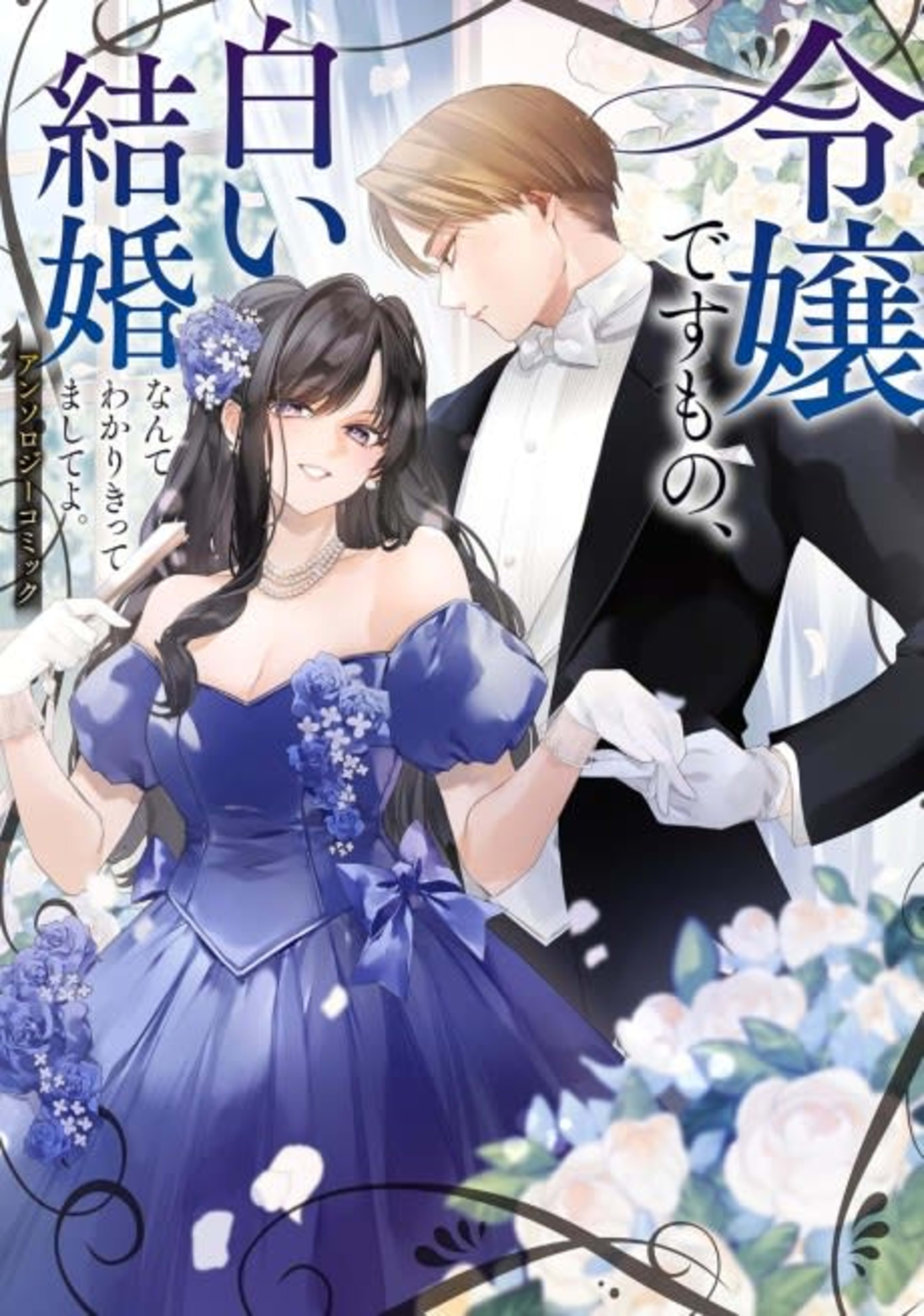 Reijou desu mono, Shiroi Kekkon nante Wakari Kittemashite yo. Anthology Comic cover — © Viz Media