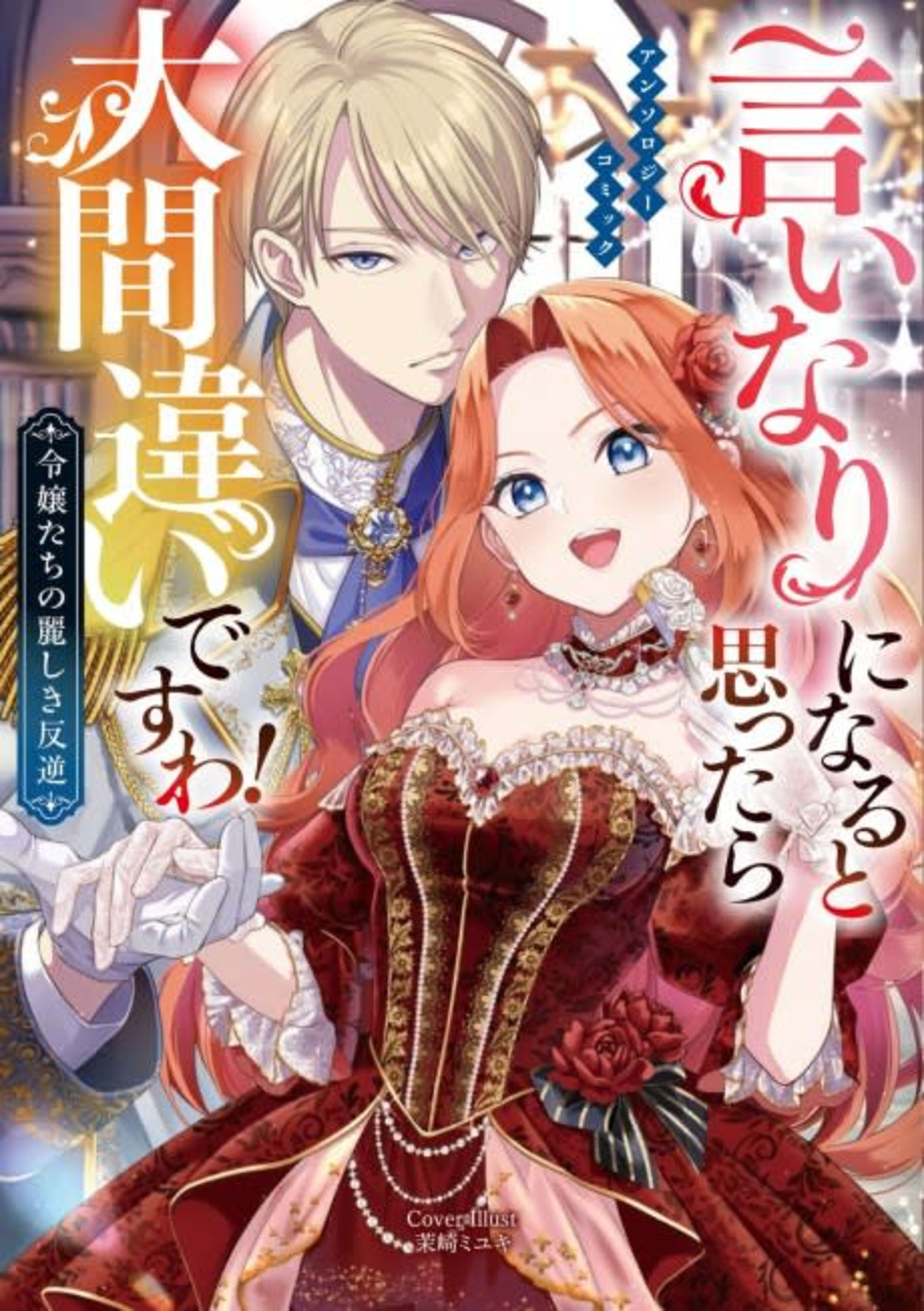 Iinari ni Naru to Omottara Daimachigai desu wa! Reijoutachi no Uruwashiki Hangyaku: Anthology Comic cover — © Viz Media