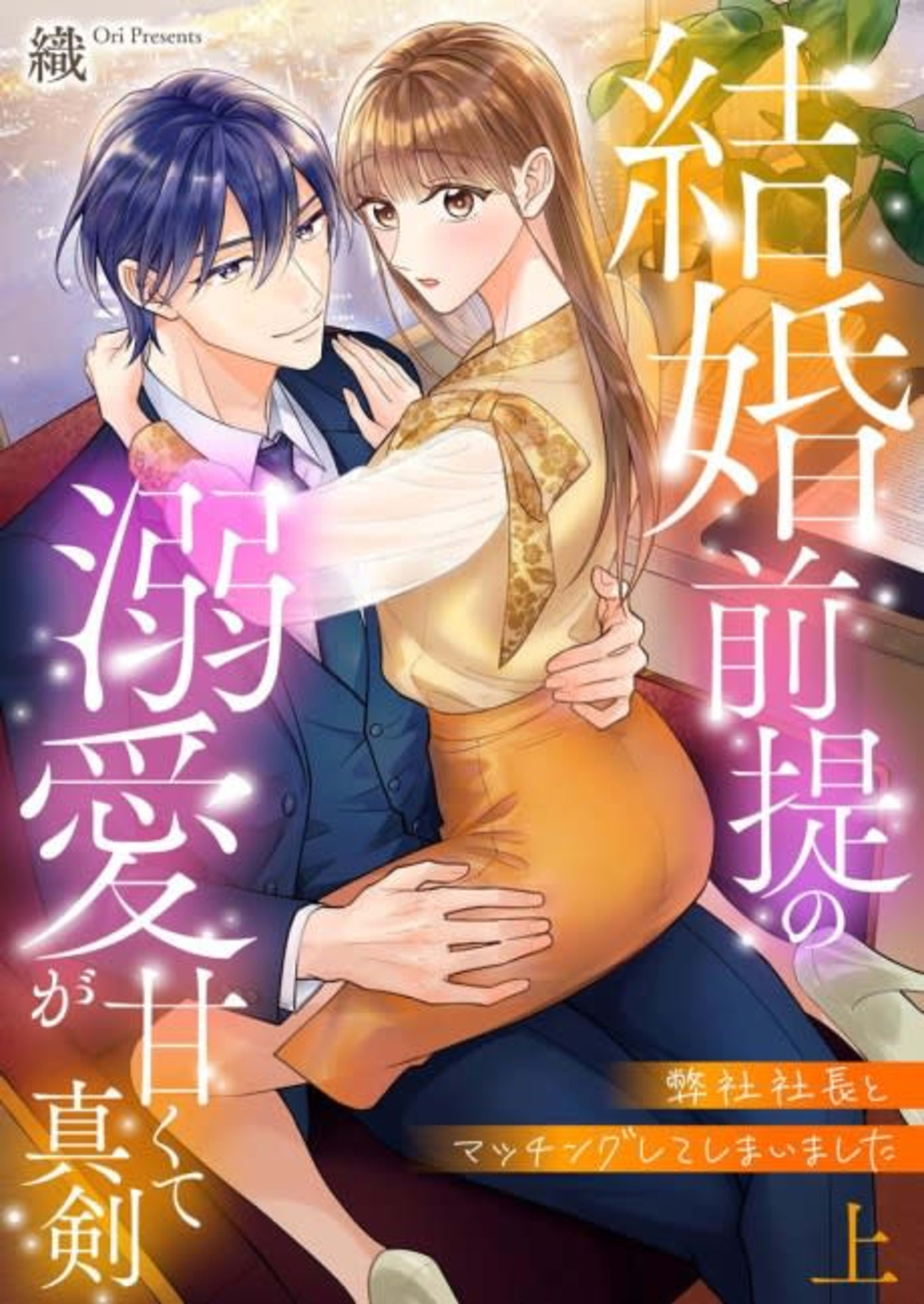 I Matched With Our Company President -Dating For Marriage Is Sweet And Serious- cover — © MangaPlaza