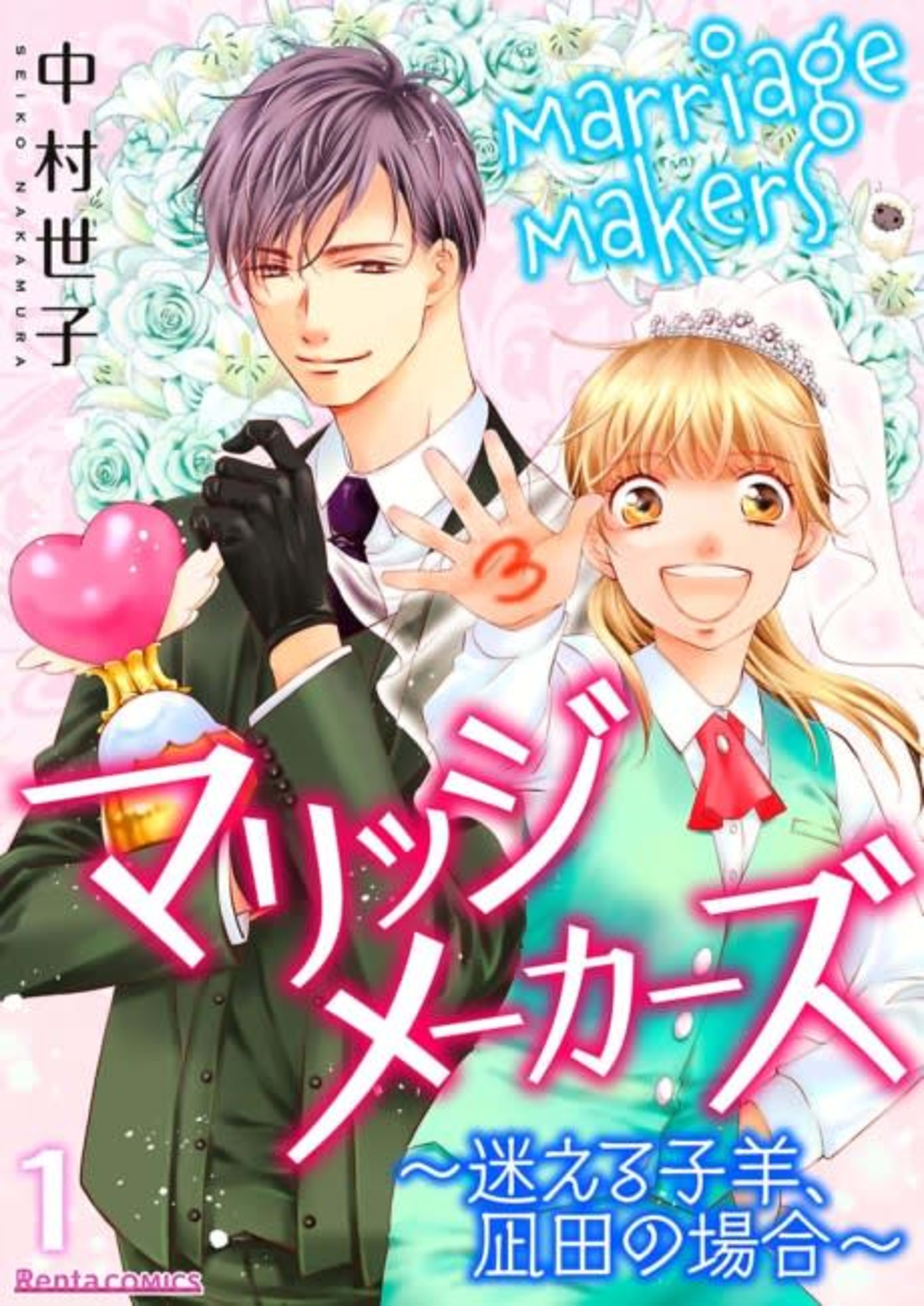 Marriage Makers -Case Study: Mikoto Nagita, Lost Sheep- cover — © MangaPlaza
