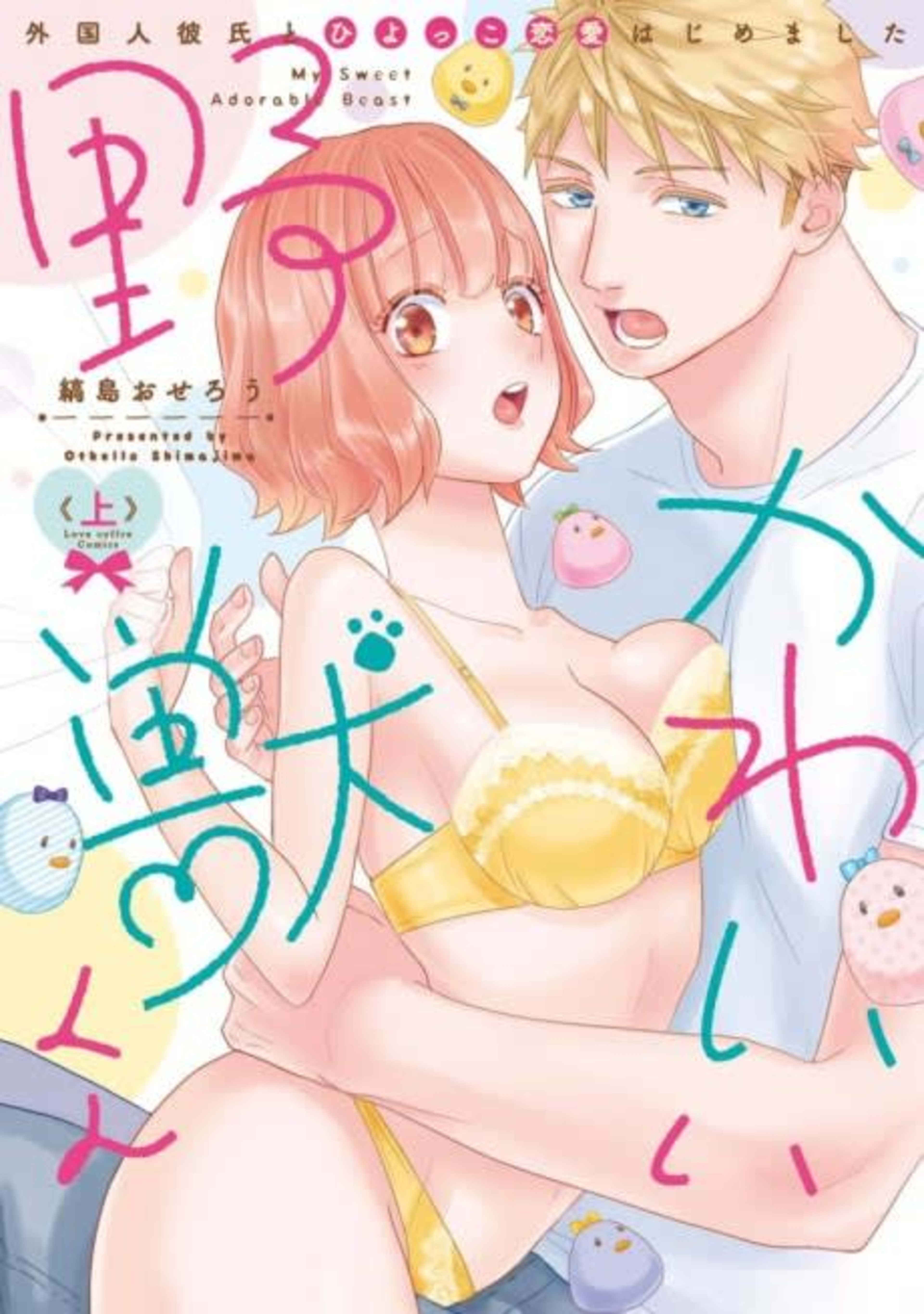 My Sweet Adorable Beast -My Very First Romance Is an International One!- cover — © Viz Media