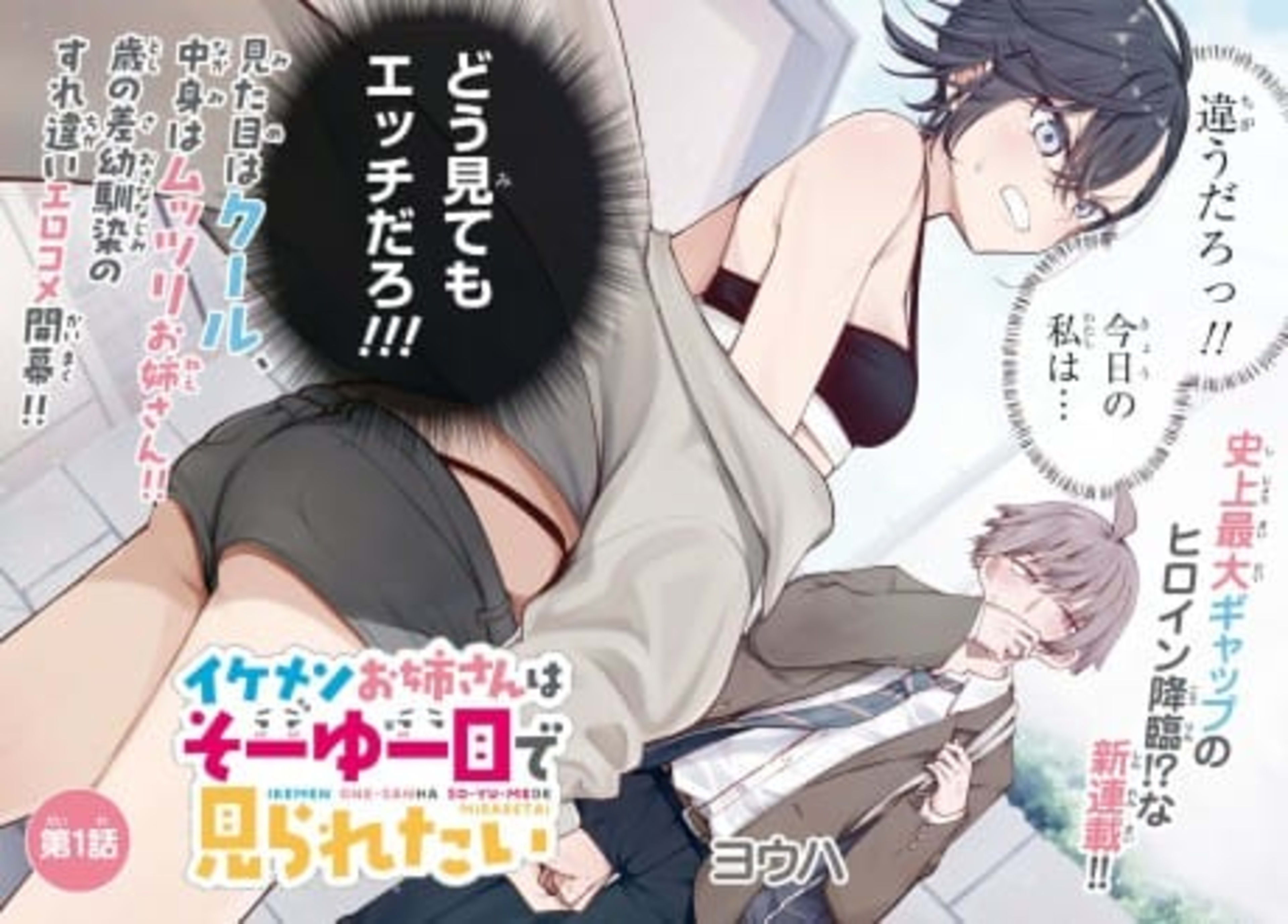 Ikemen Onee-san wa Sou Yuu Me de Miraretai cover — © Viz Media
