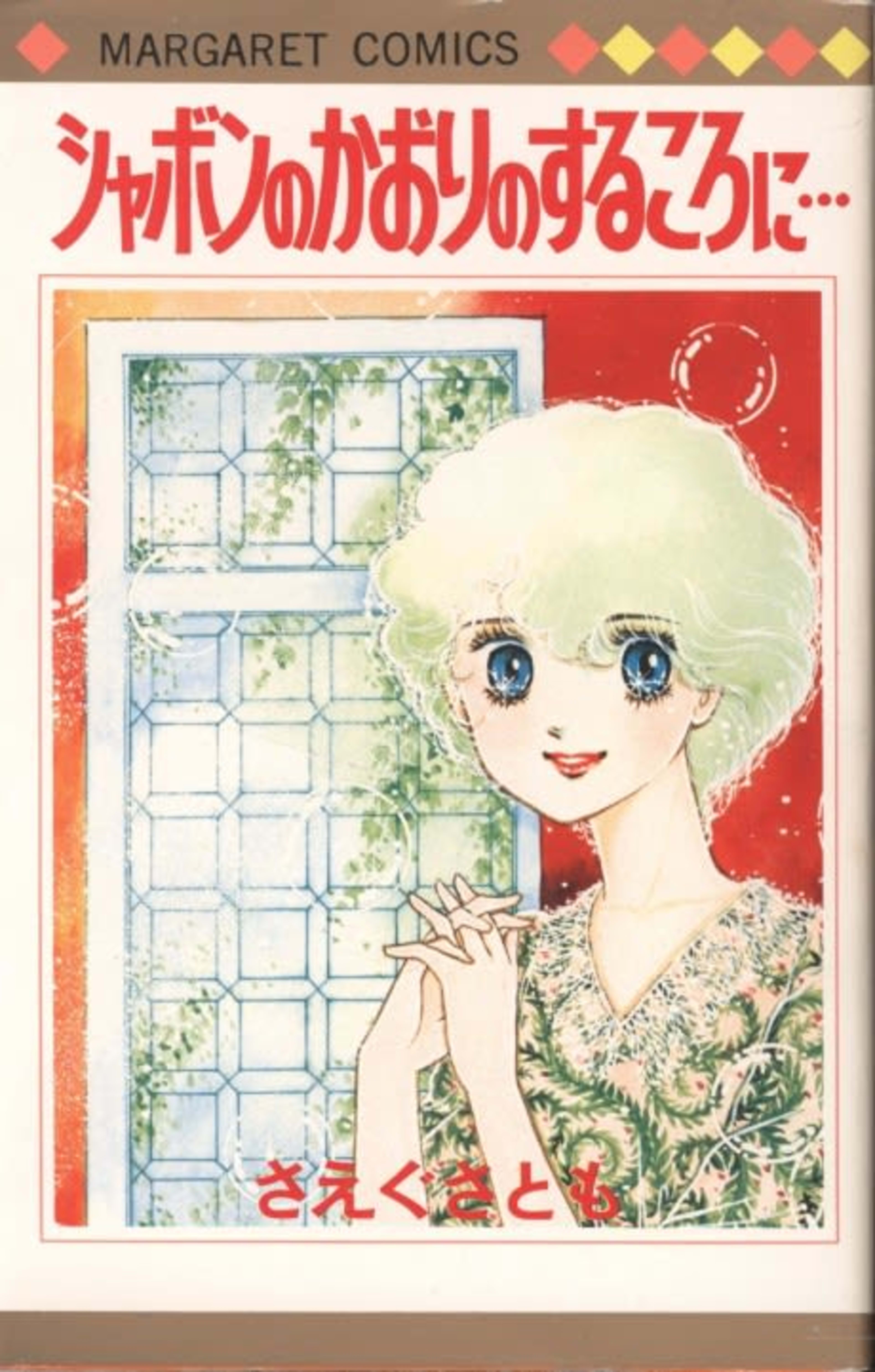 Shabon no Kaori no Suru Tokoro ni cover — © Viz Media