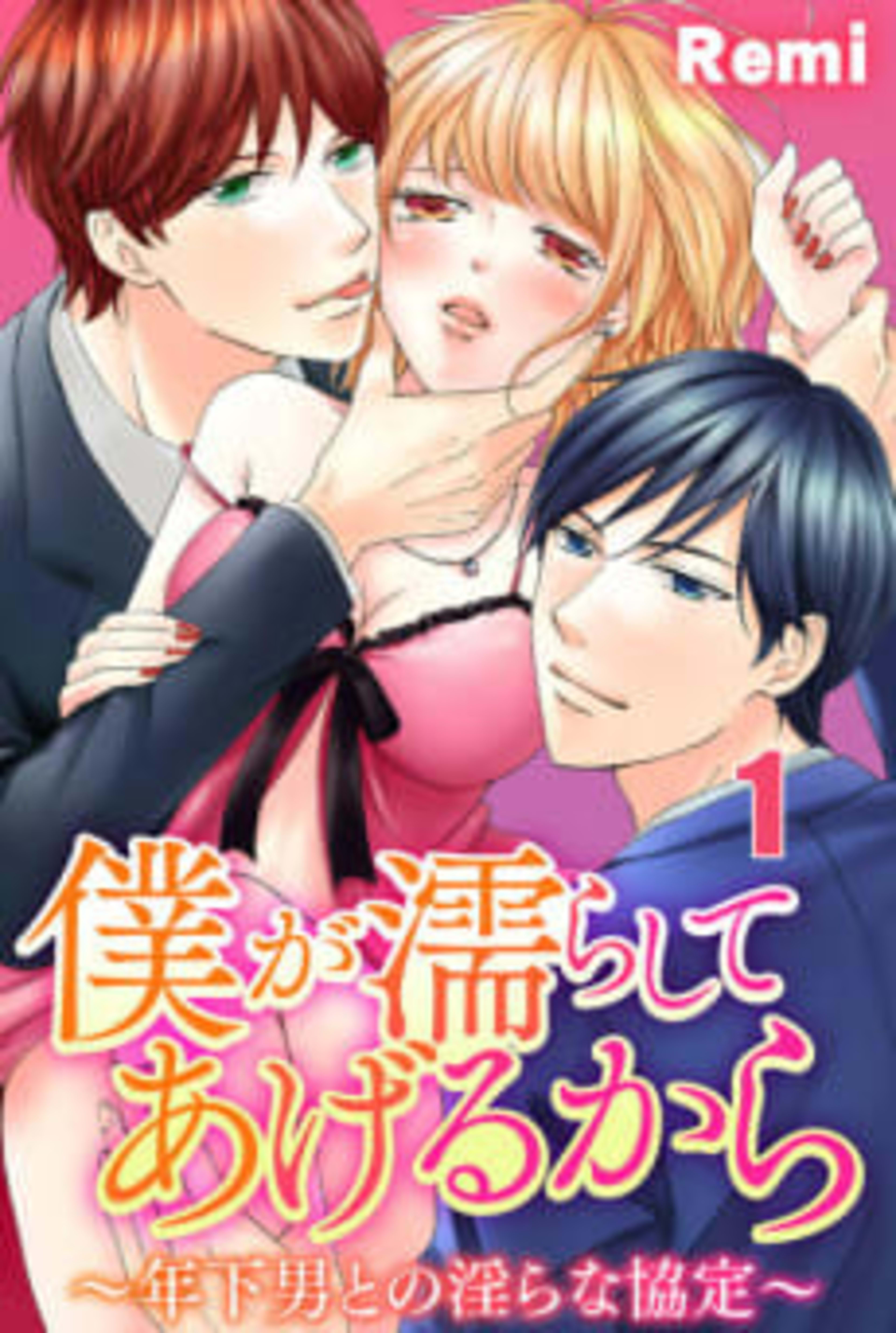 I'll Make You Wet -An Indecent Arrangement with a Younger Man- cover — © MangaPlaza