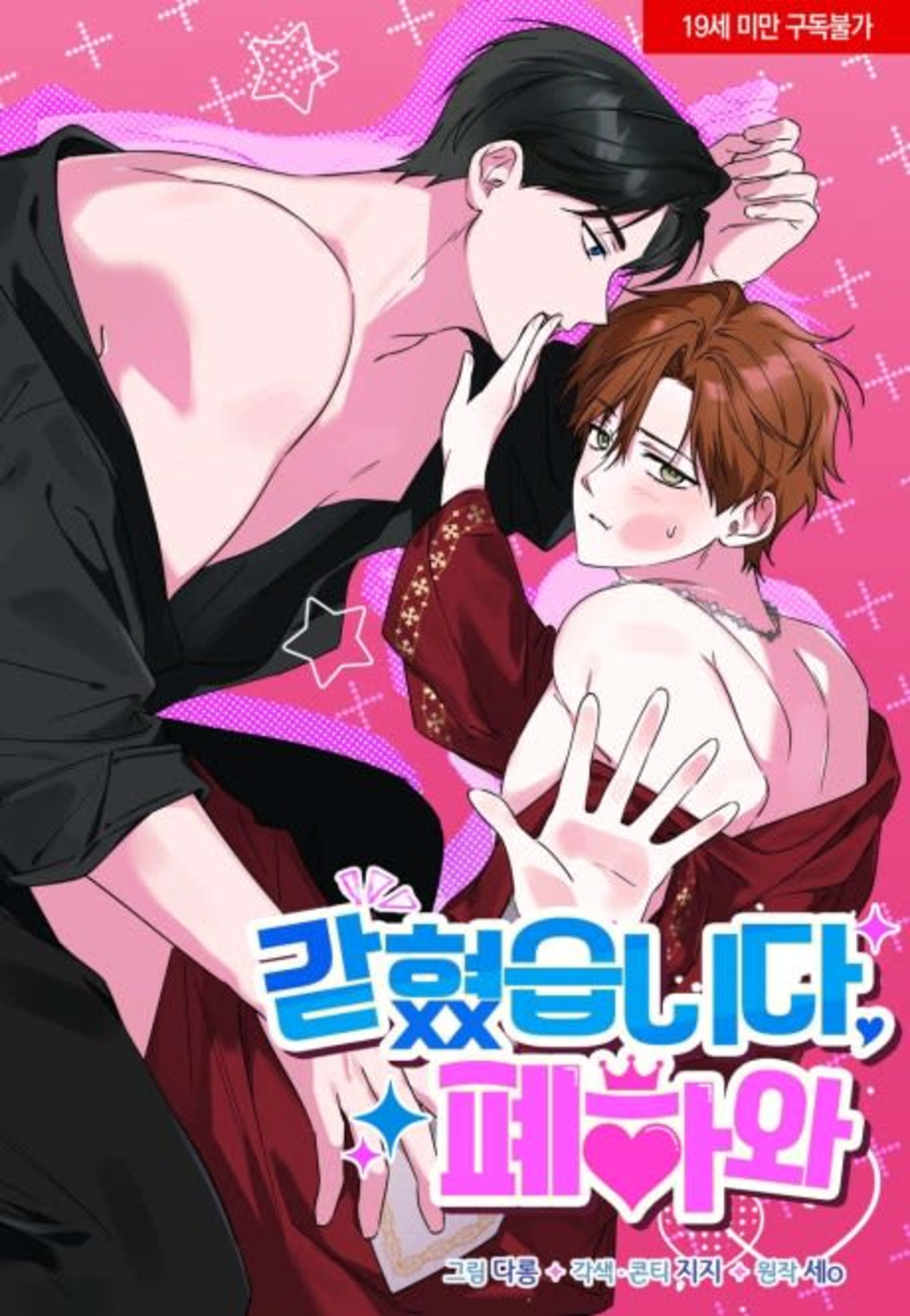 Gatyeotseumnida, Pyehawa cover — © Yen Press