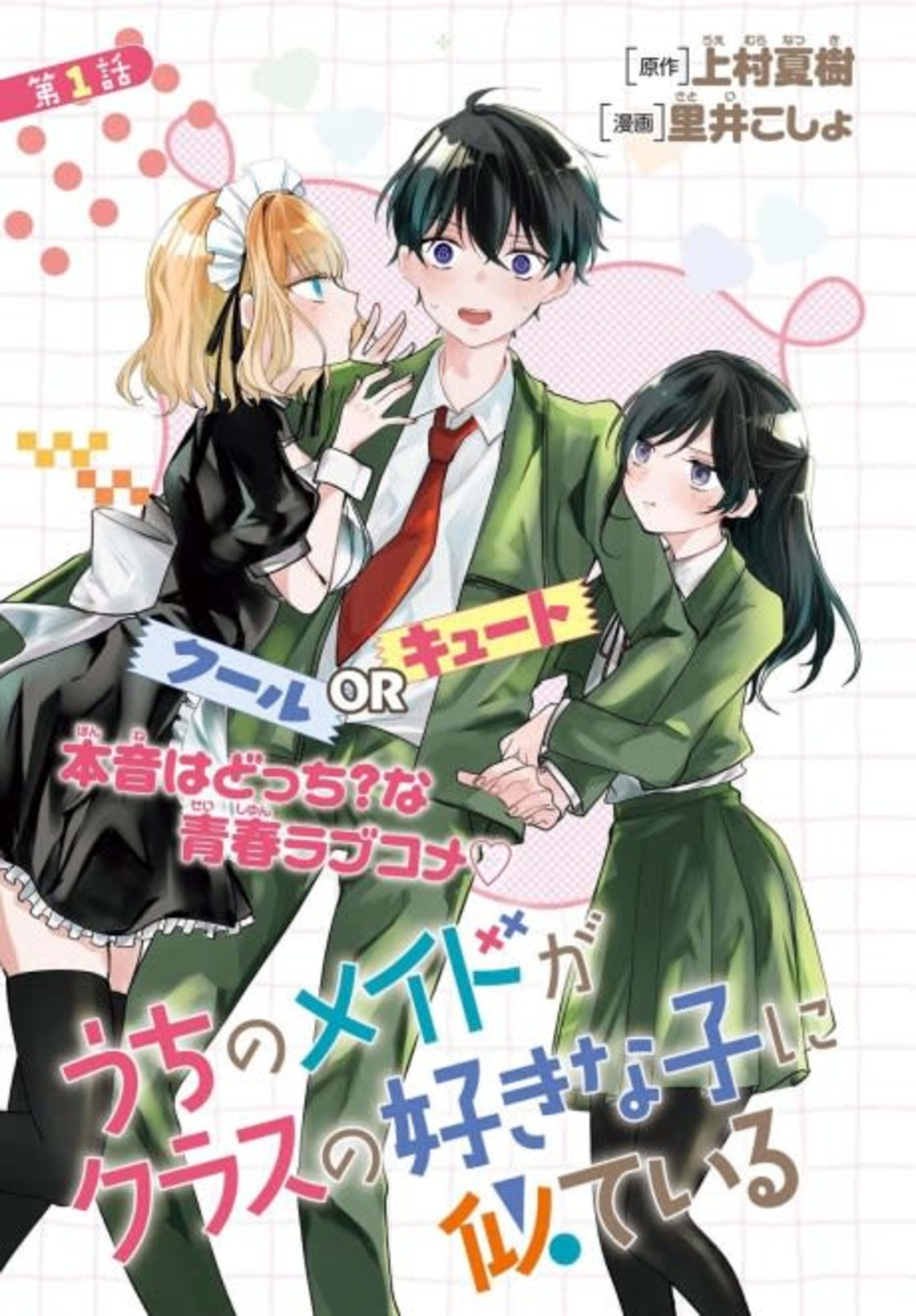 Uchi no Maid ga Class no Suki na Ko ni Niteiru cover — © Viz Media