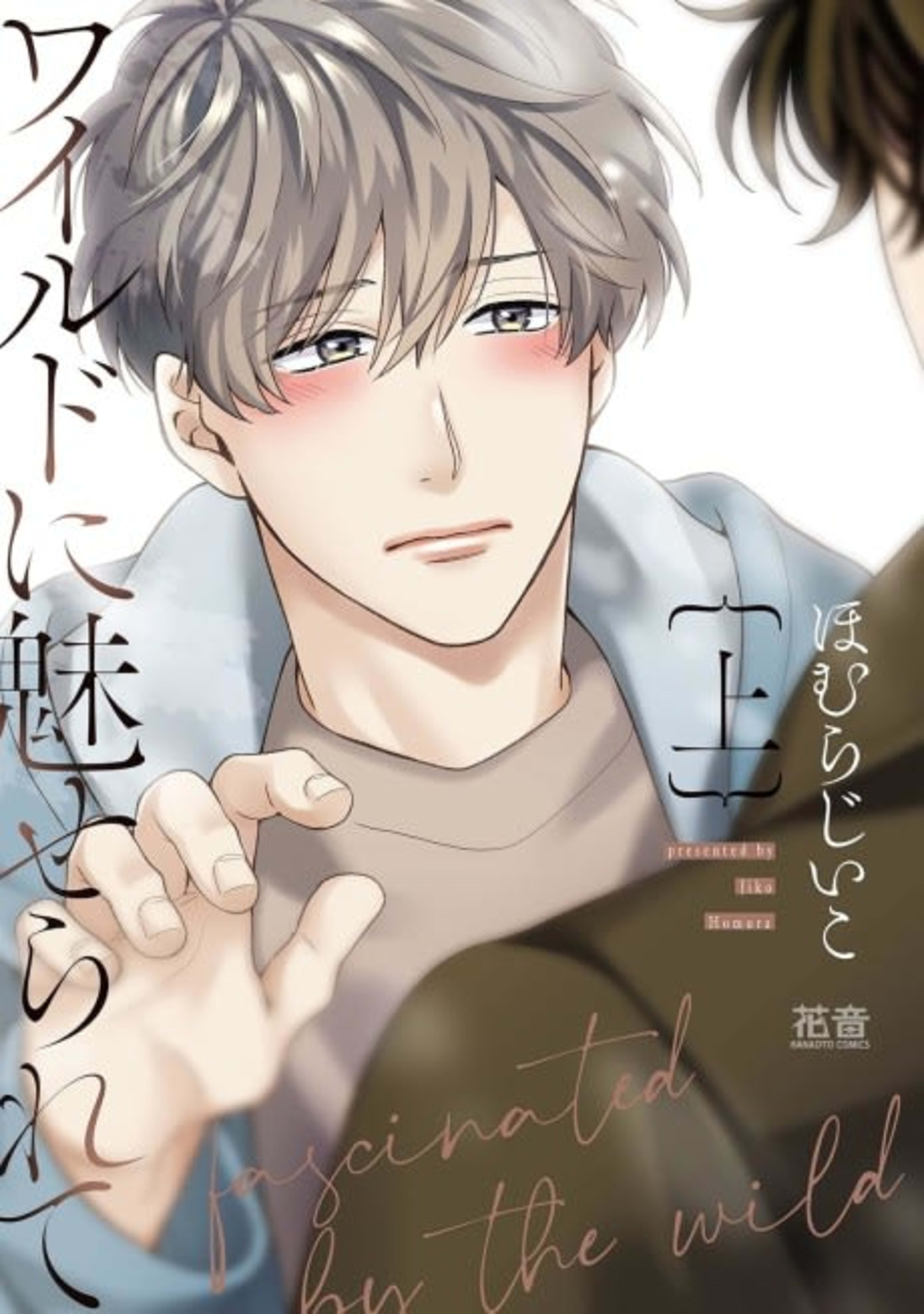Wild ni Miserarete cover — © Viz Media