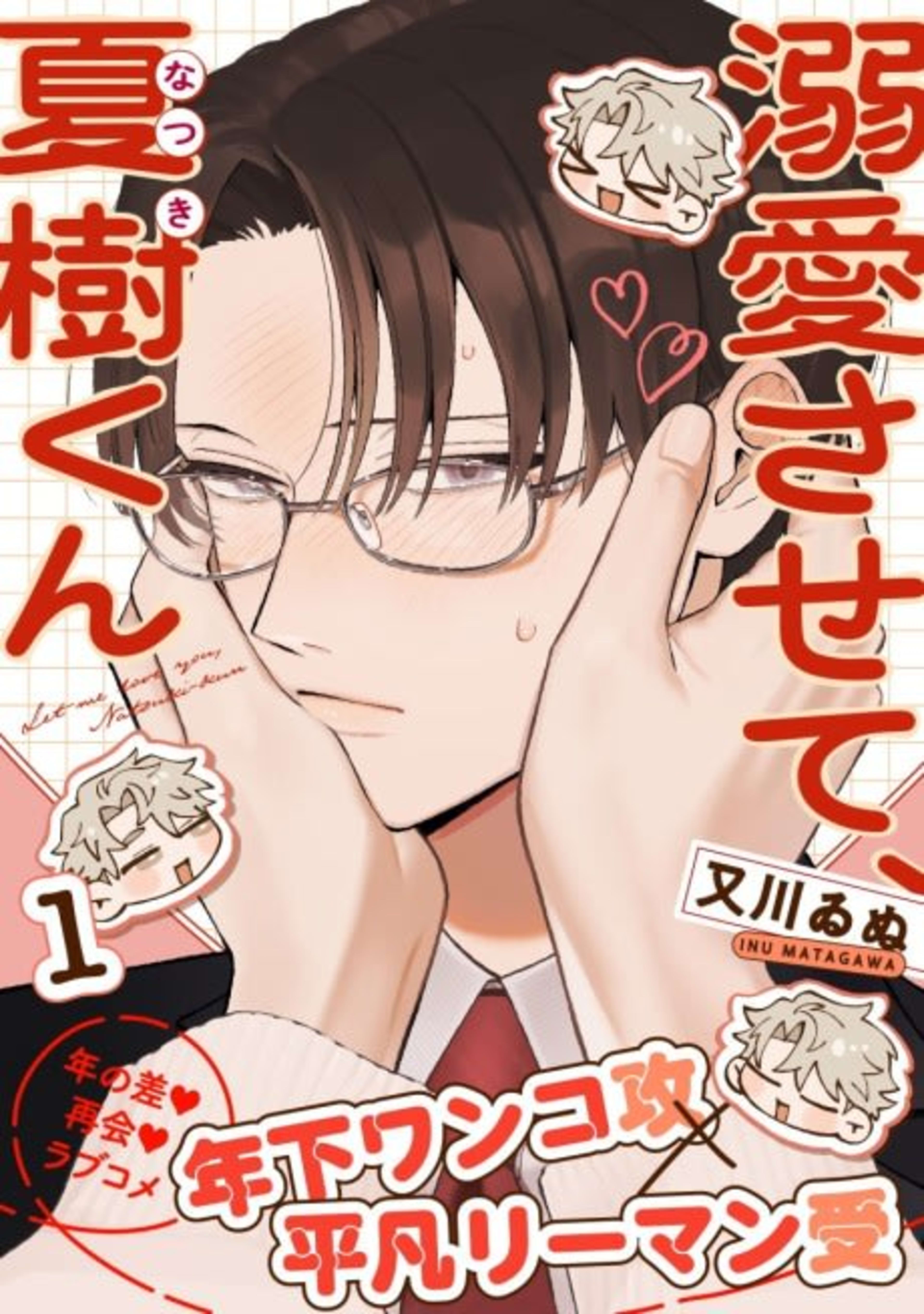 Dekiai Sasete, Natsuki-kun cover — © Viz Media