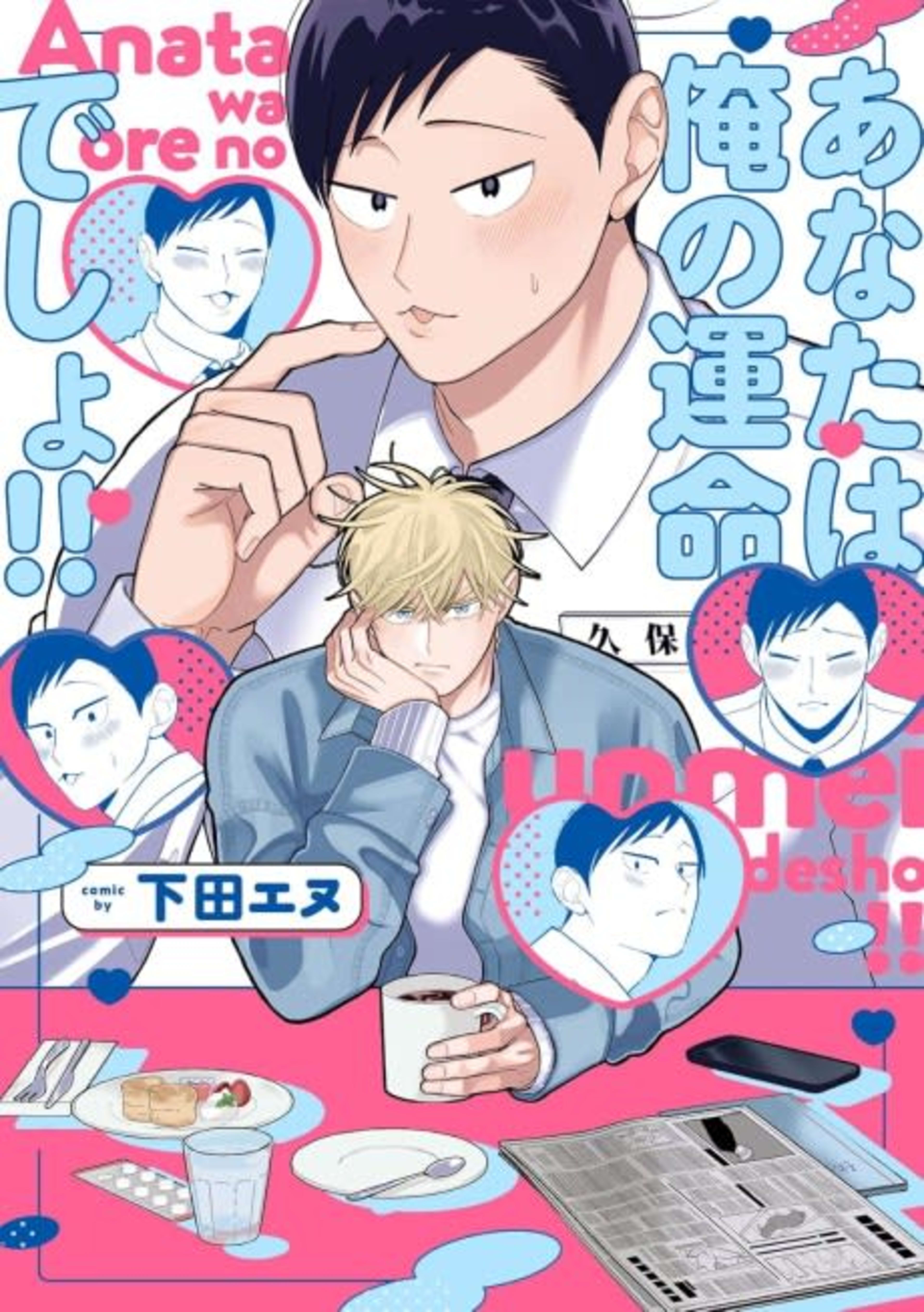 Anata wa Ore no Unmei desho!! cover — © Viz Media