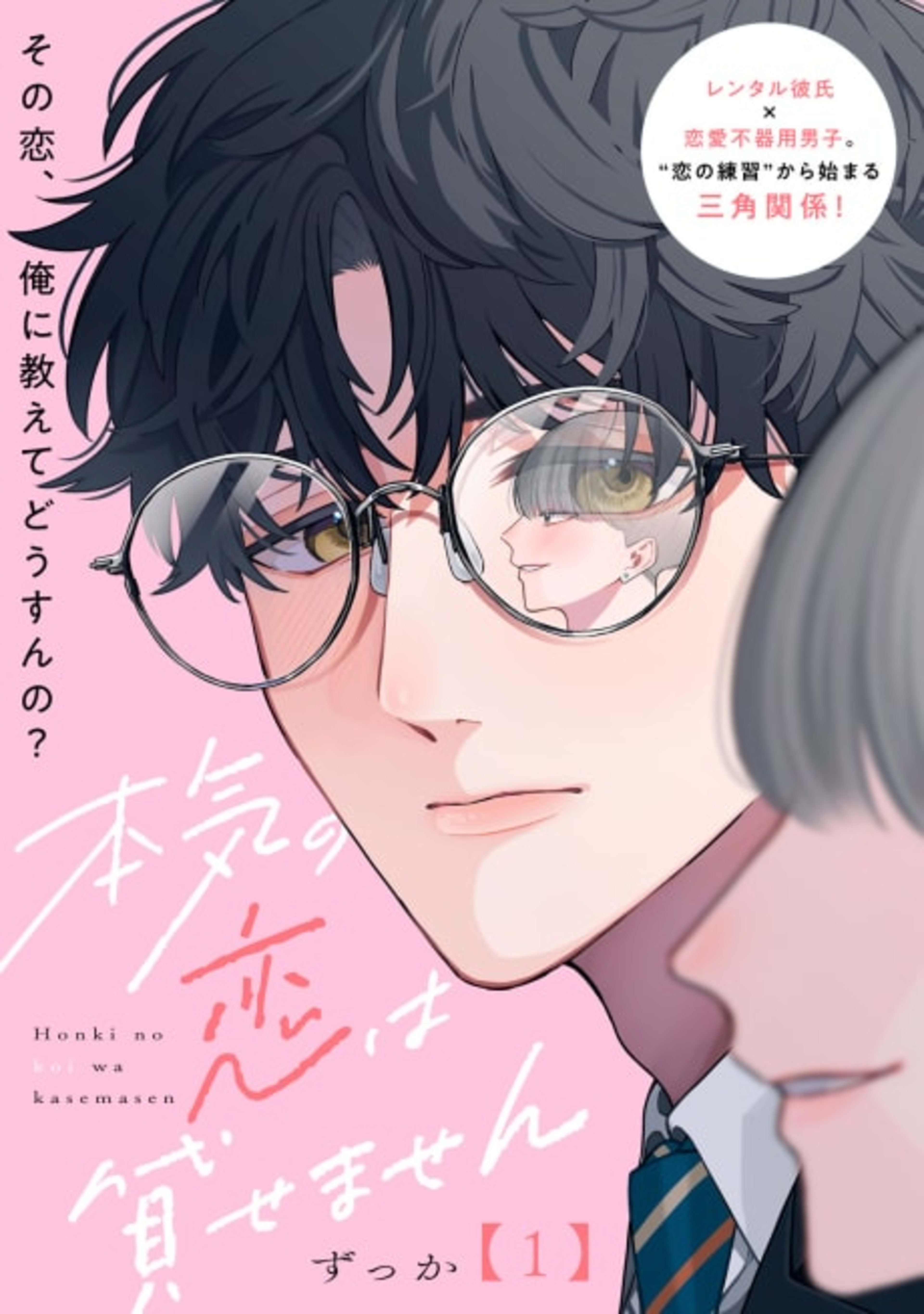 Honki no Koi wa Kasemasen cover — © Viz Media