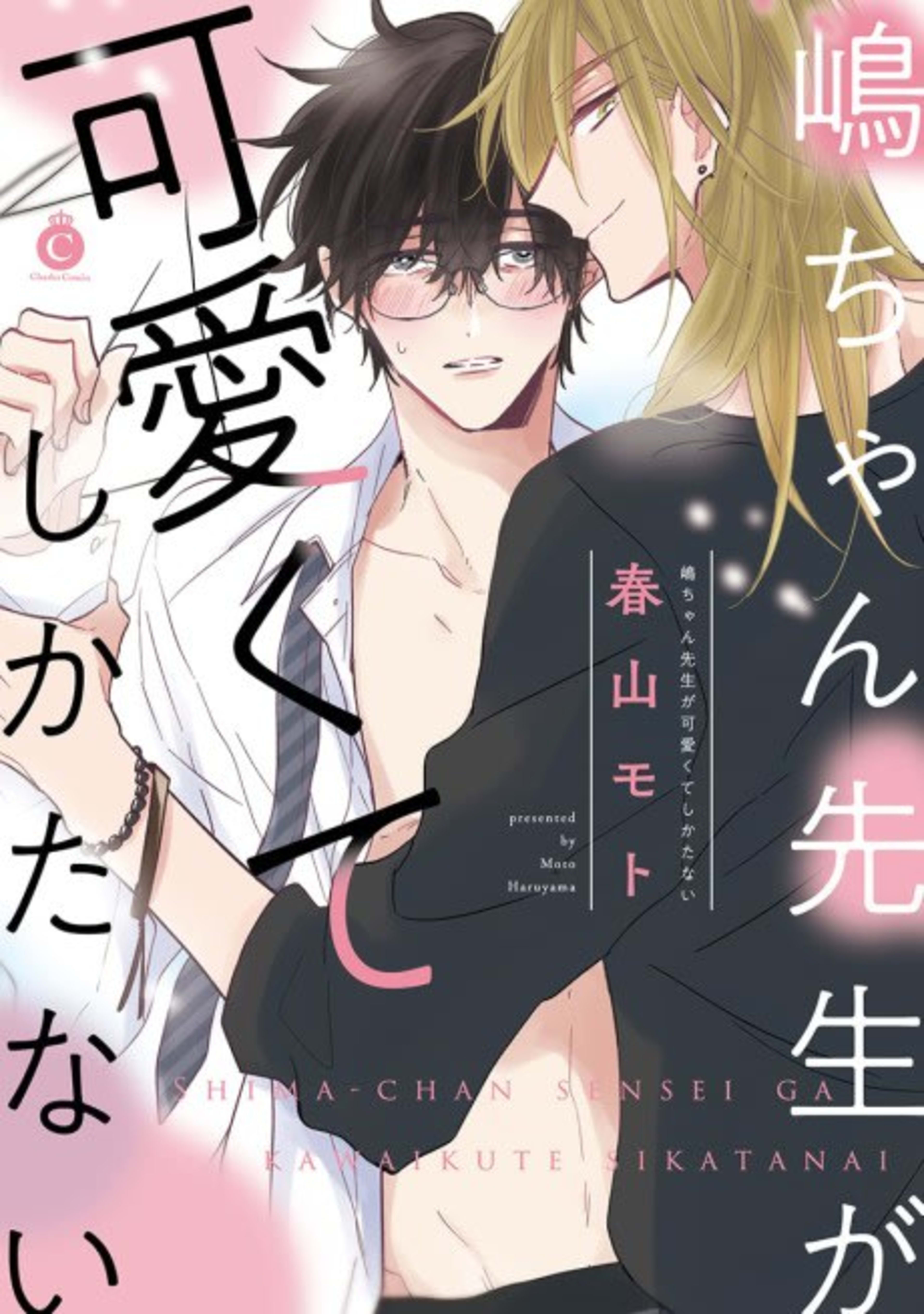 Shima-chan Sensei ga Kawaikute Shikatanai cover — © Viz Media
