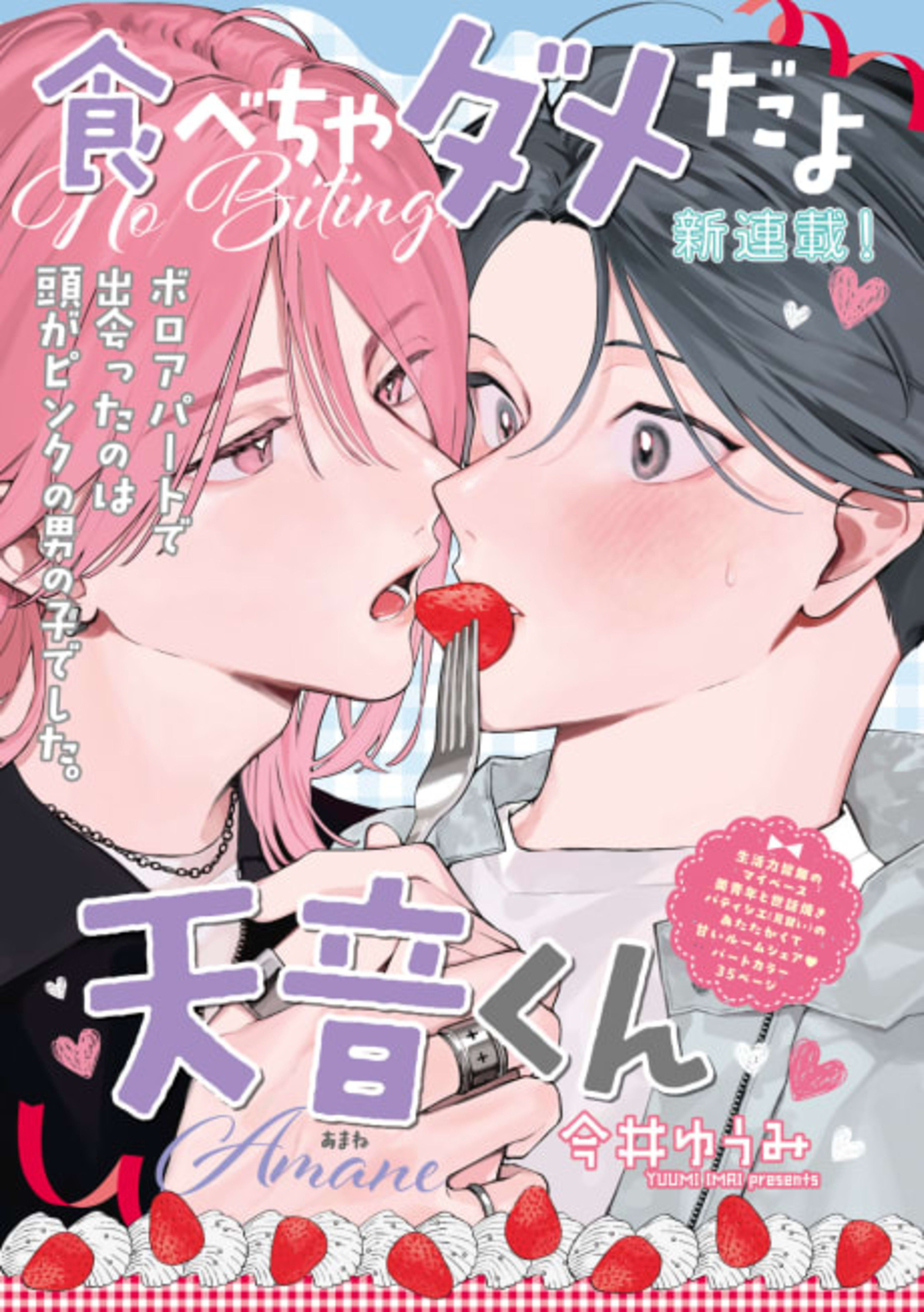 Tabecha Dame da yo Amane-kun cover — © Viz Media