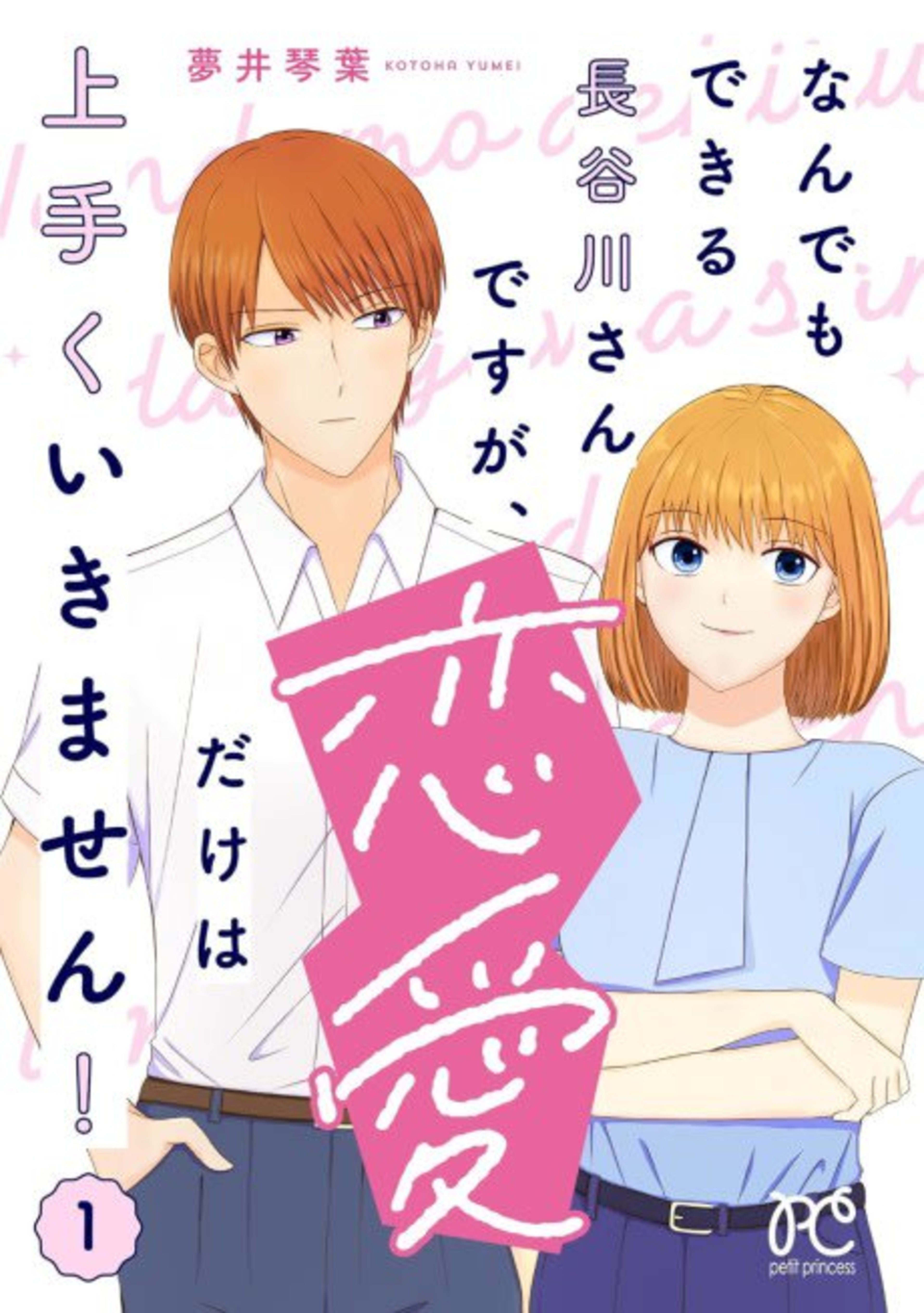 Nandemo Dekiru Hasegawa-san desu ga, Renai dake wa Umaku Ikimasen! cover — © Viz Media