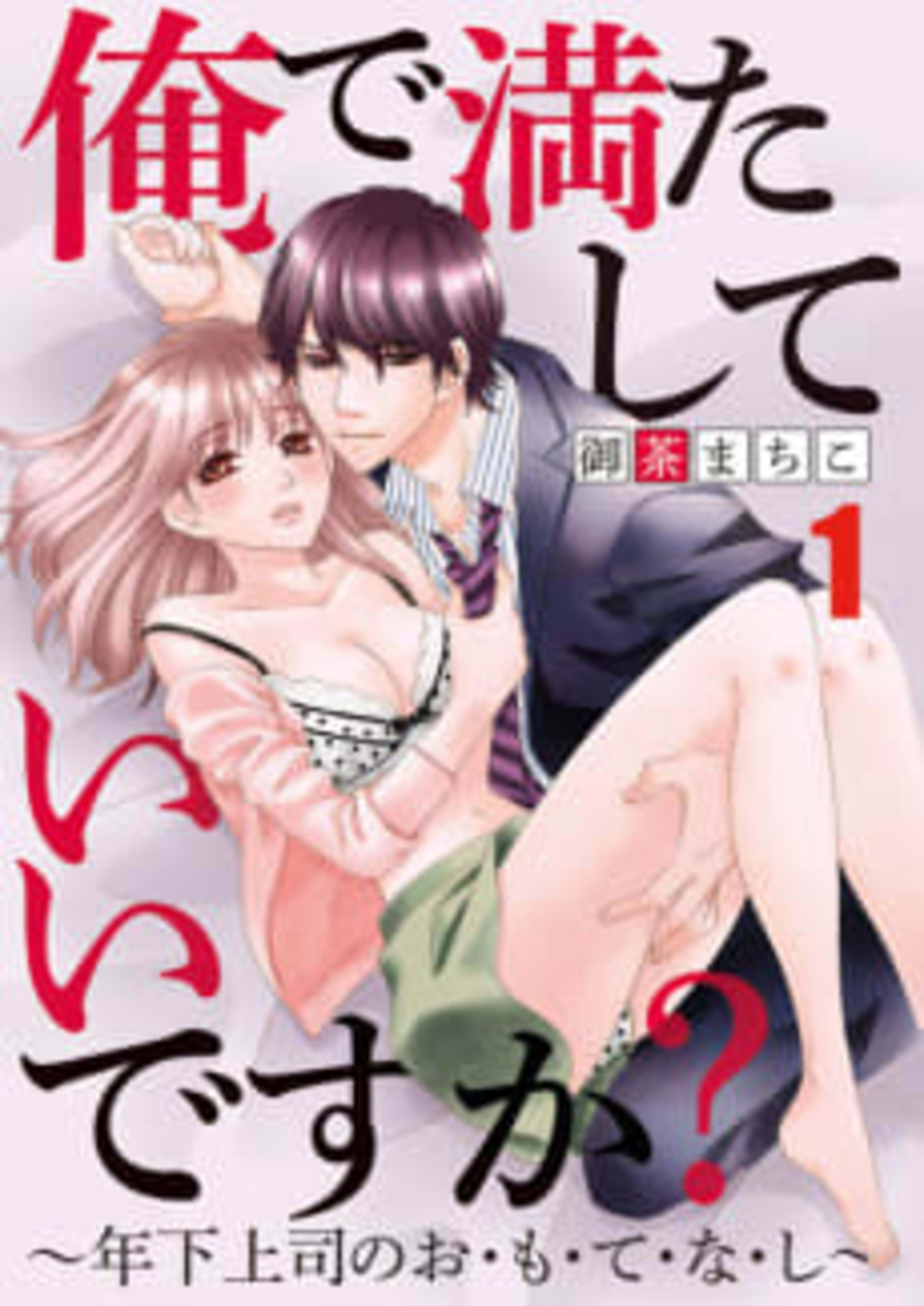 Will You Let Me Satisfy You? -How My Younger Boss Looks After Me- cover — © MangaPlaza