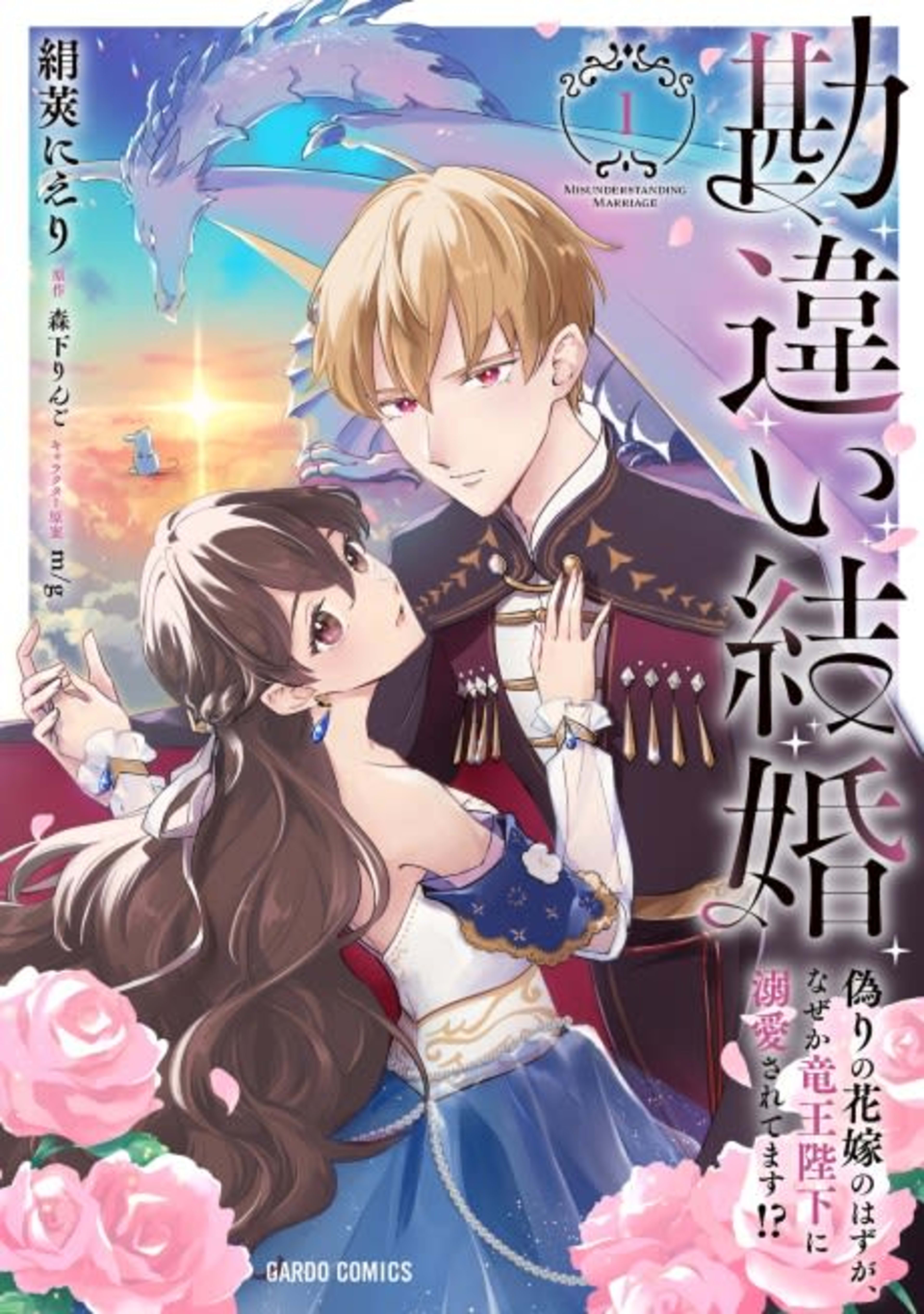 Kanchigai Kekkon: Itsuwari no Hanayome no Hazu ga, Nazeka Ryuuou Heika ni Dekiai Saretemasu!? cover — © Viz Media