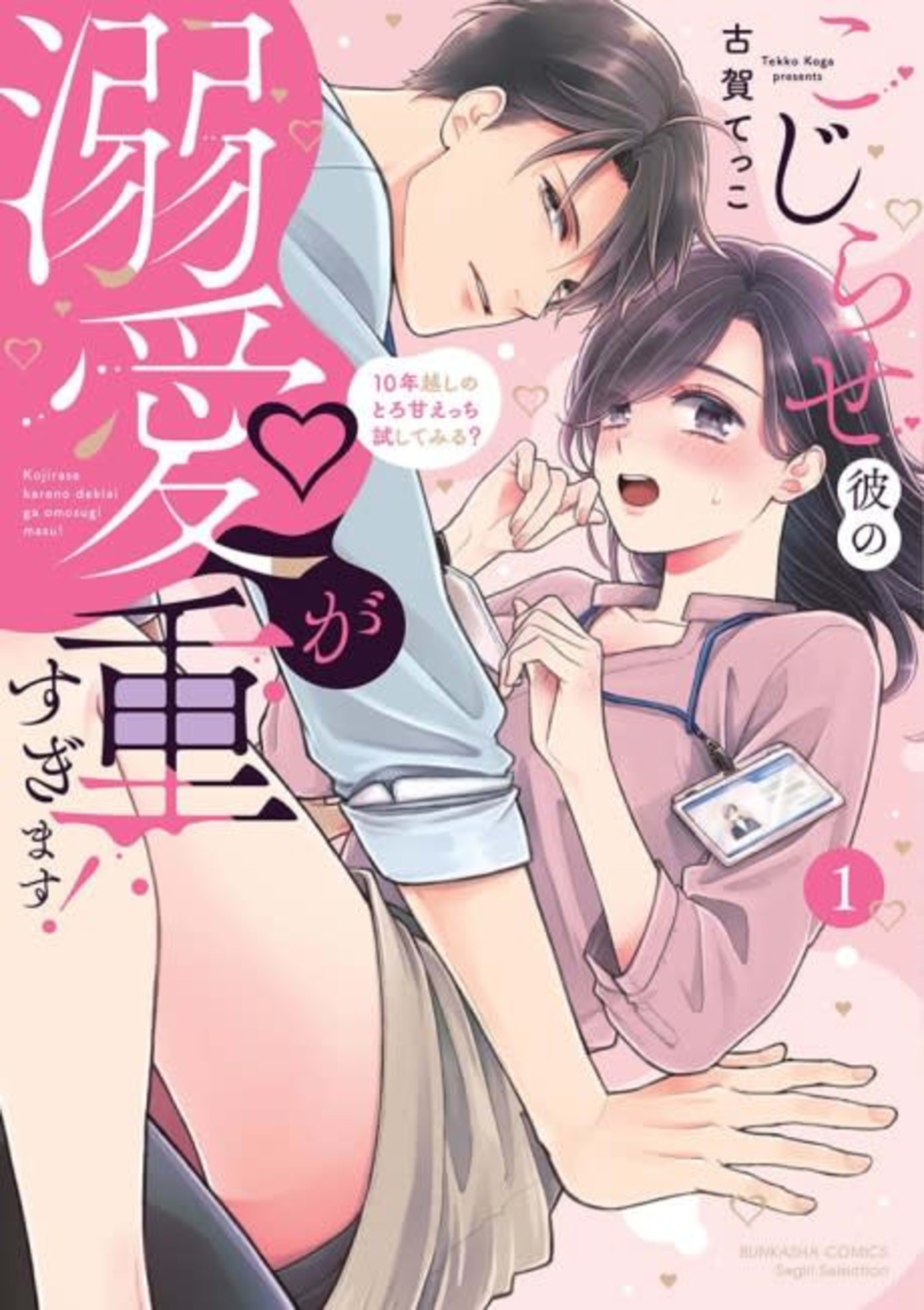 My Guy With Issues Loves Me Too Much!: Should We Try Sweet Sex After 10-years of Unrequited Love? cover — © MangaPlaza
