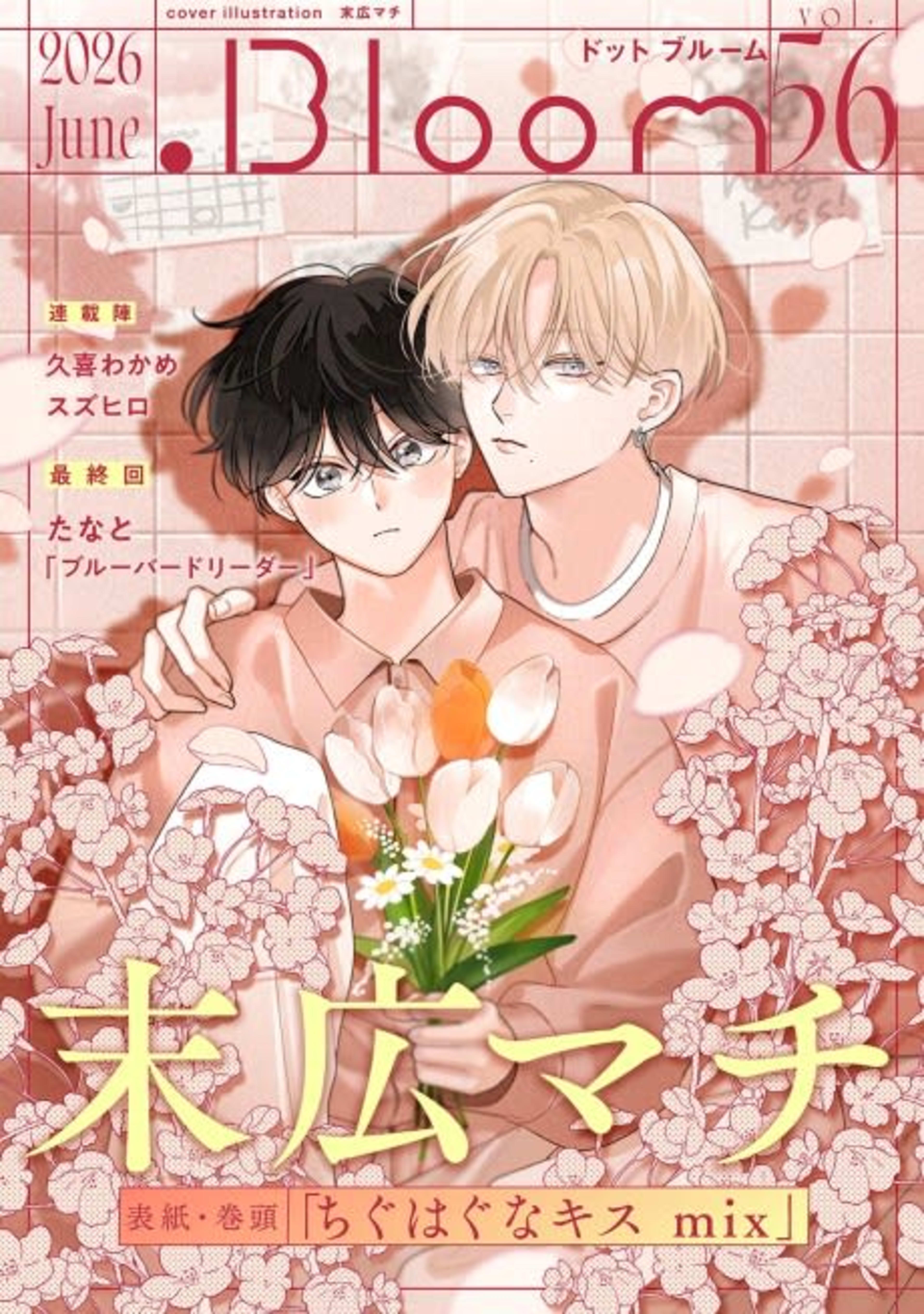 Chiguhagu na Kiss: mix cover — © Viz Media