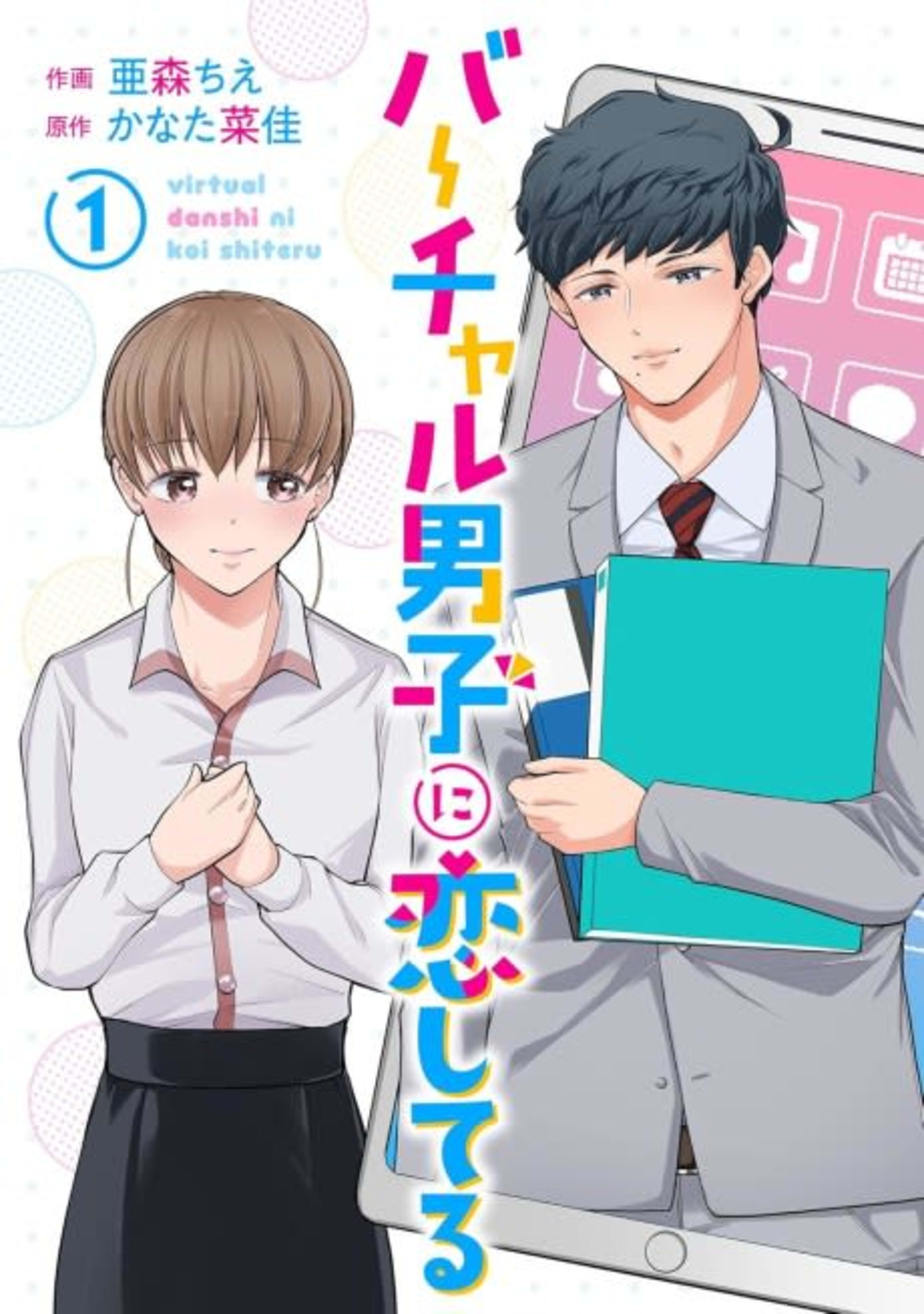 Virtual Danshi ni Koishiteru cover — © Viz Media