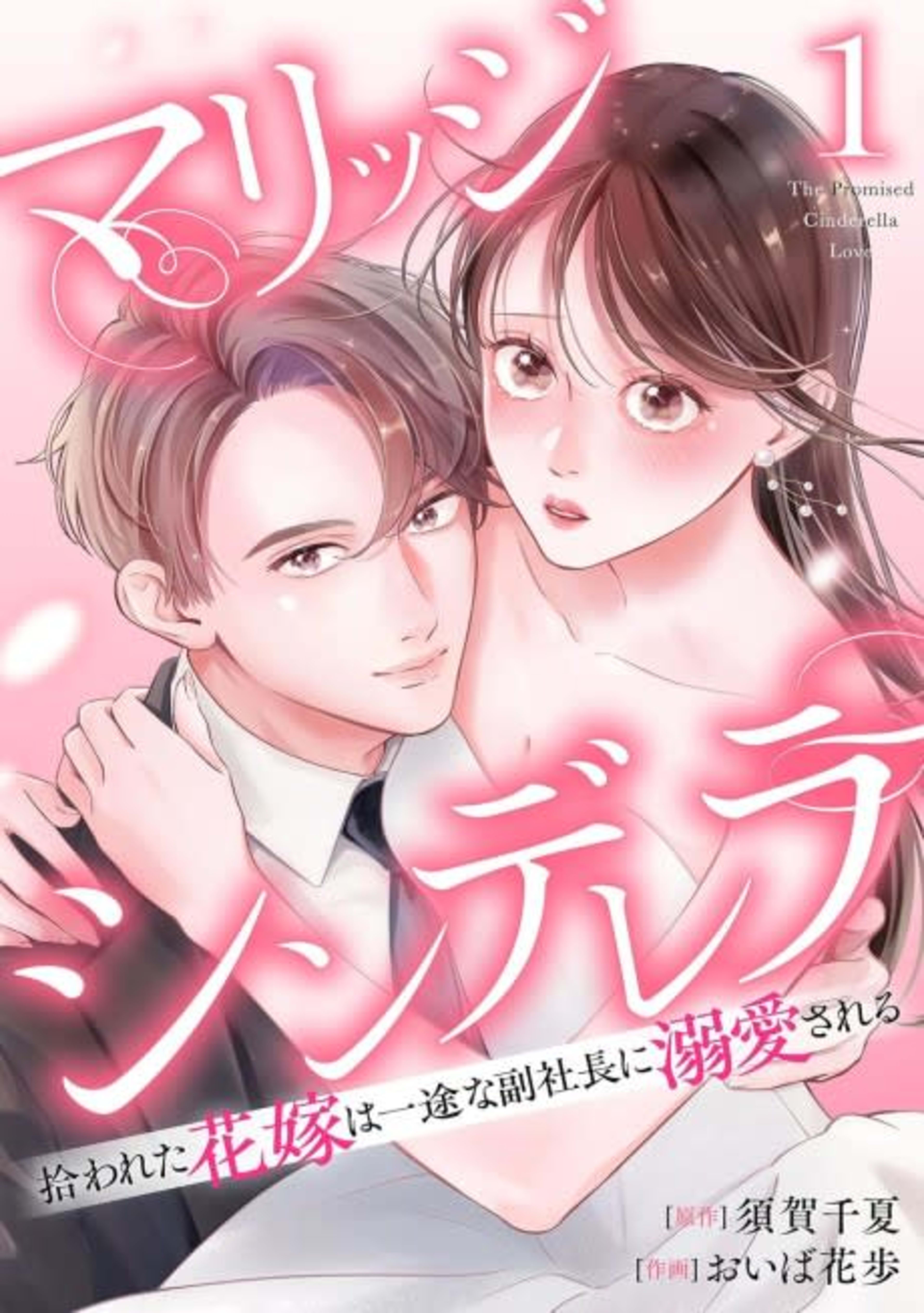 Marriage Cinderella Hirowareta Hanayome wa Ichizuna Fuku Shachou ni Dekiai sareru cover — © Viz Media
