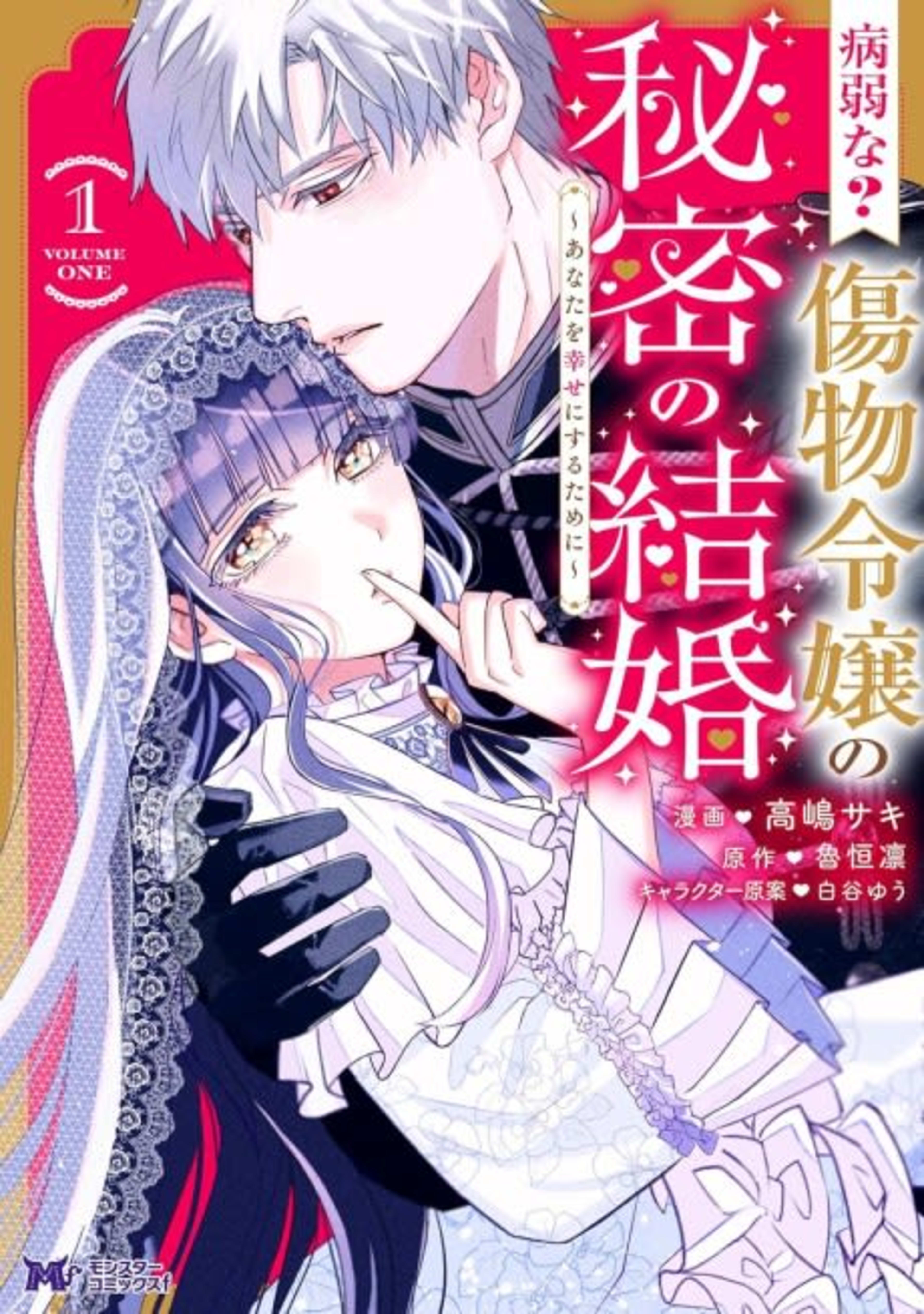 Byoujakuna? Kizumono Reijou no Himitsu no Kekkon: Anata wo Shiawaseni suru Tame ni cover — © Viz Media
