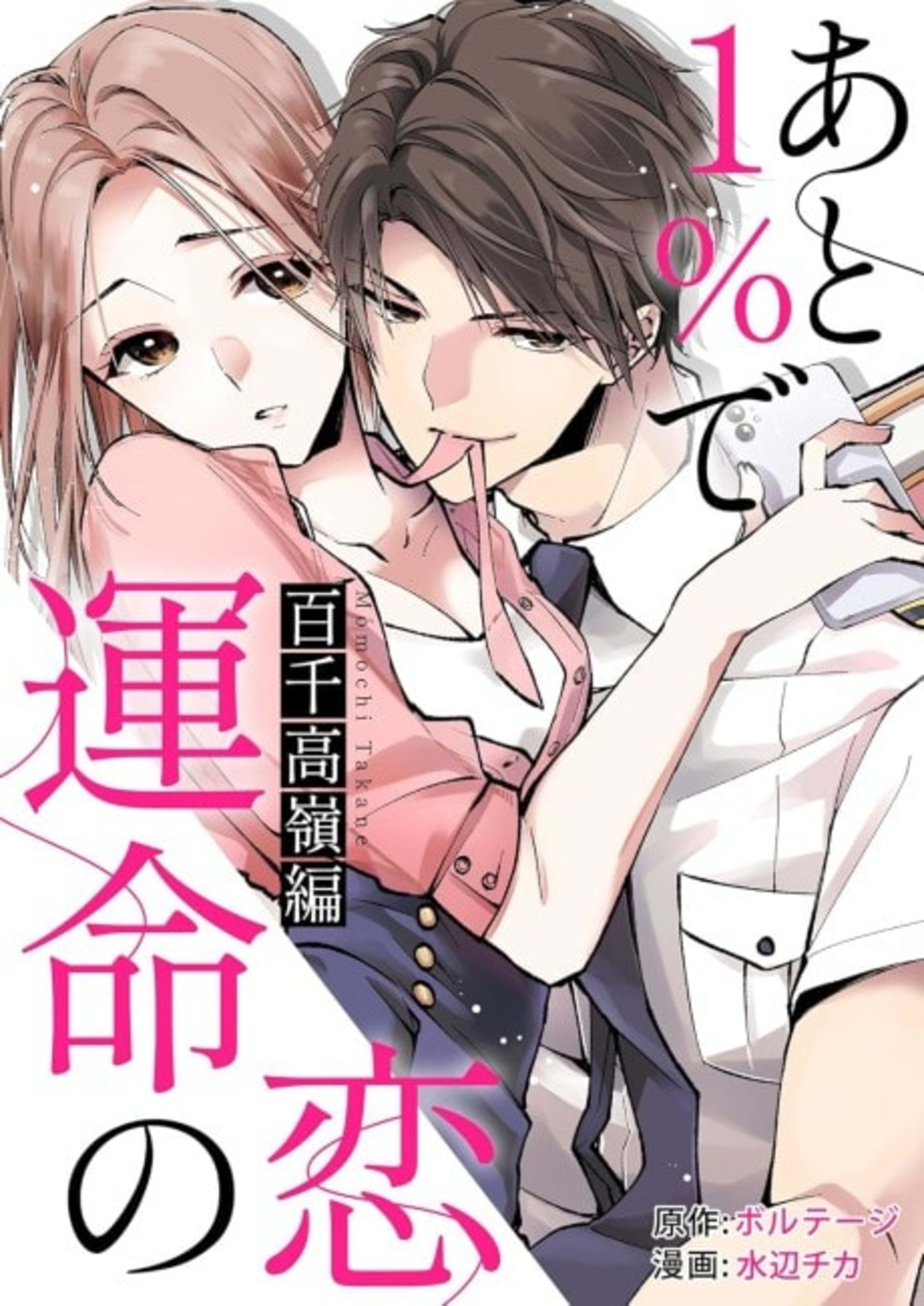 Destind: Mr. Almost Right: Takane Momochi cover — © MangaPlaza
