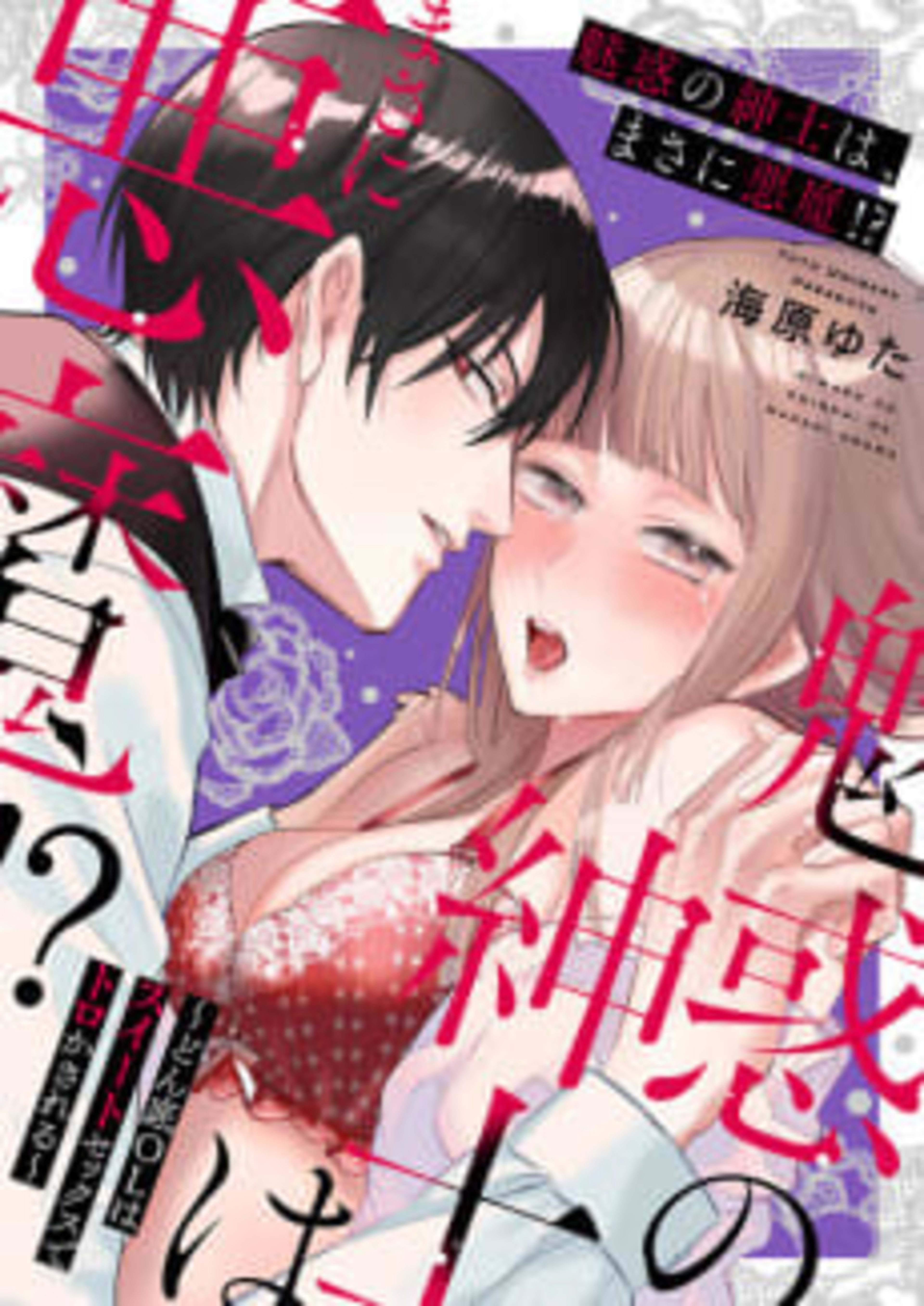 The Charming Gentleman Is Actually A Demon? - His Addictive Touch Is Blowing My Mind - cover — © MangaPlaza