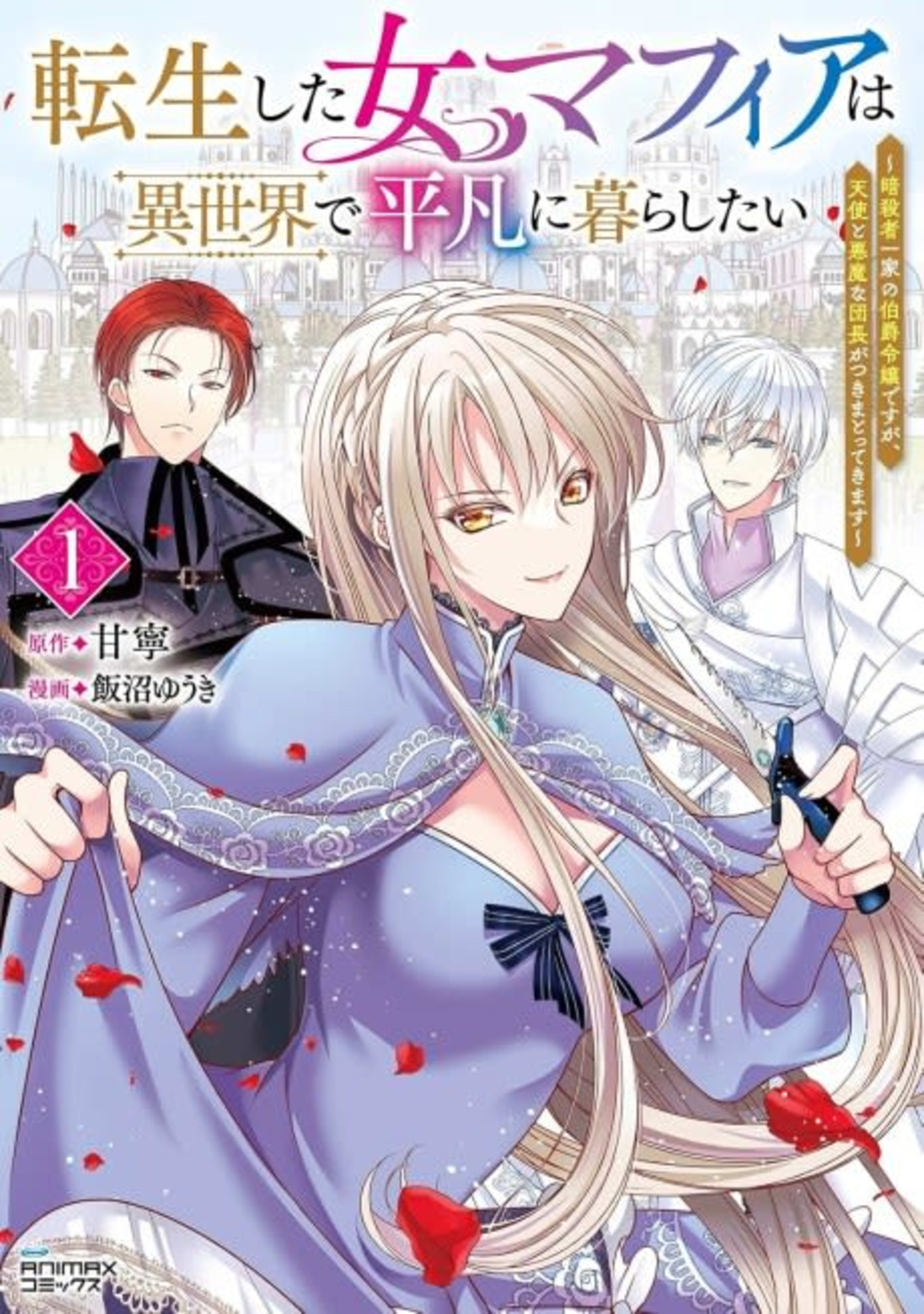 Tensei shita Onna Mafia wa Isekai de Heibon ni Kurashitai: Assassin Ikka no Hakushaku Reijou desu ga, Denshi to Akuma na Danchou ga Tsukimatottekimasu cover — © Viz Media