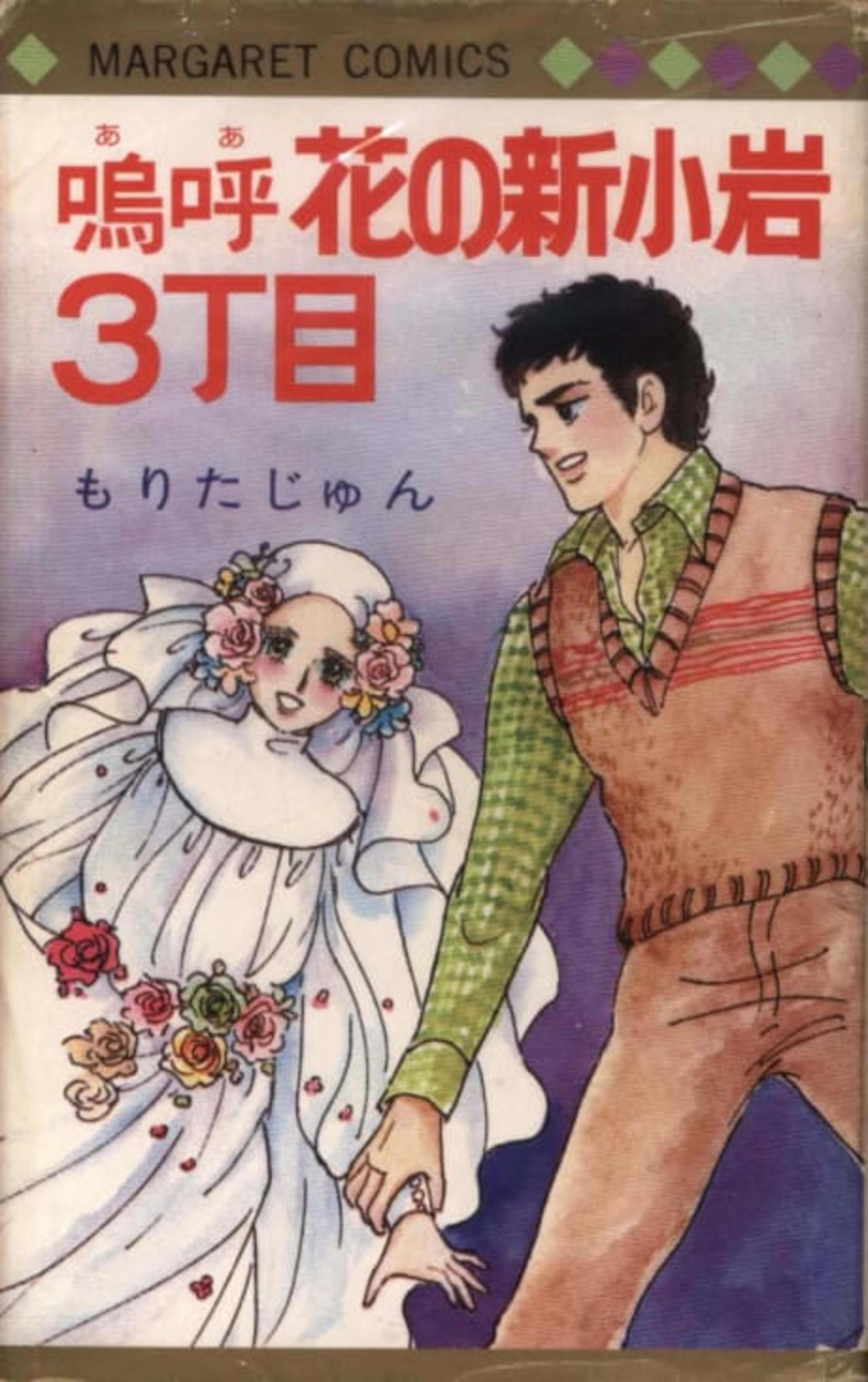 Aa Hana no Shin Koiwa 3-choume cover — © Viz Media