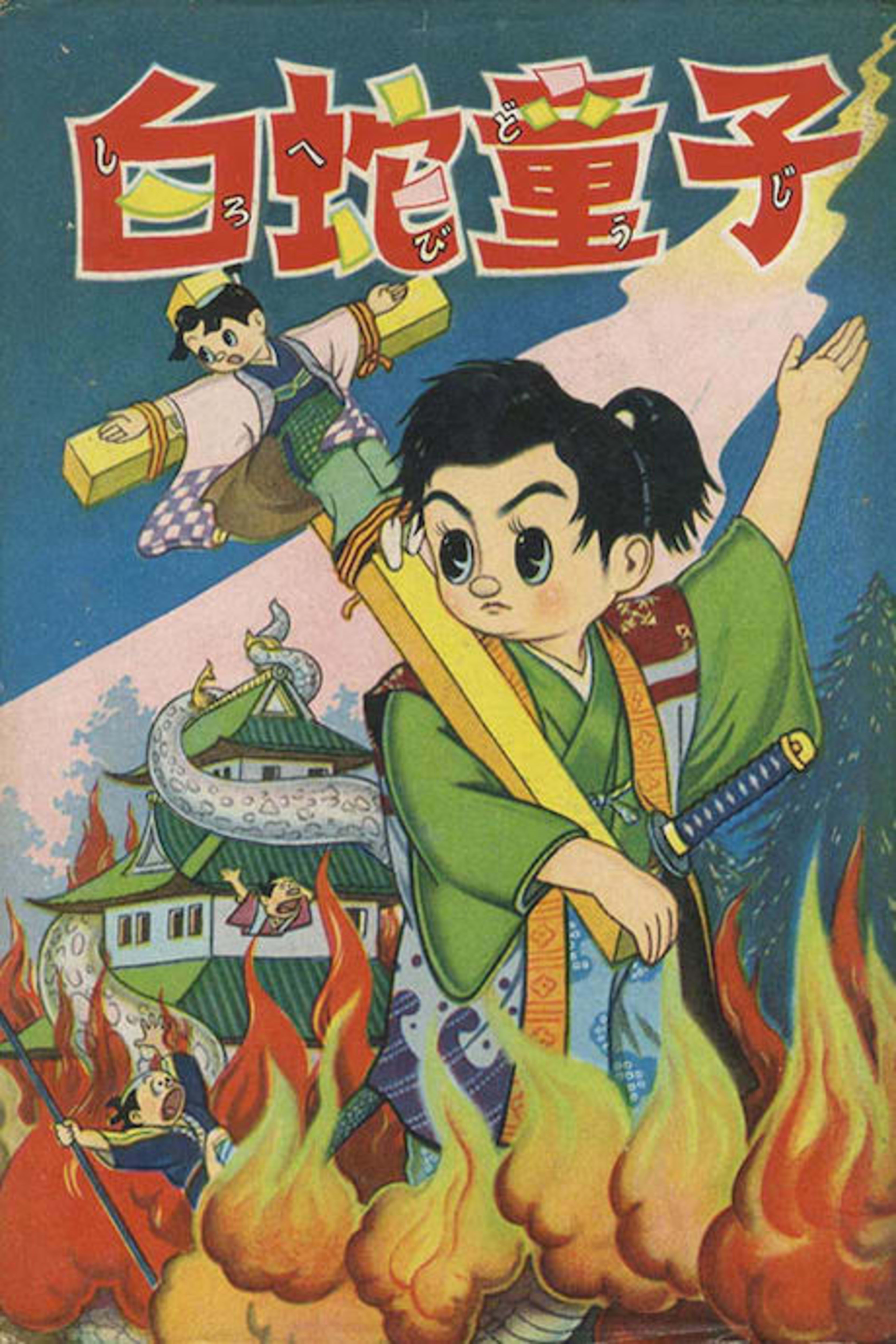 Shirohebi Douji cover — © Viz Media