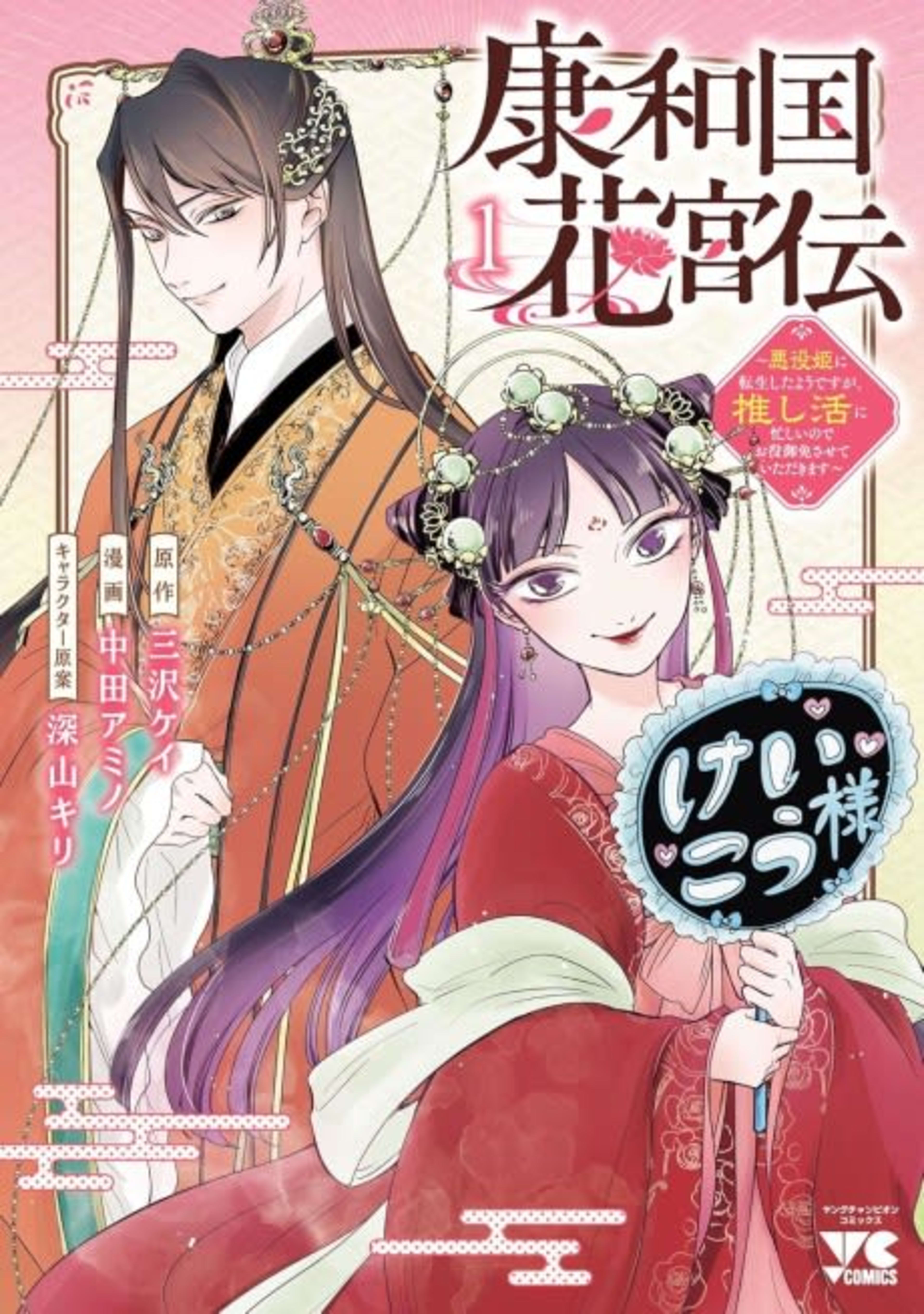 Kouwa Kokka Miyaden: Akuyaku Hime ni Tensei Shita You desu ga, Oshikatsu ni Isogashii node Oyakugomen Sasete Itadakimasu cover — © Viz Media