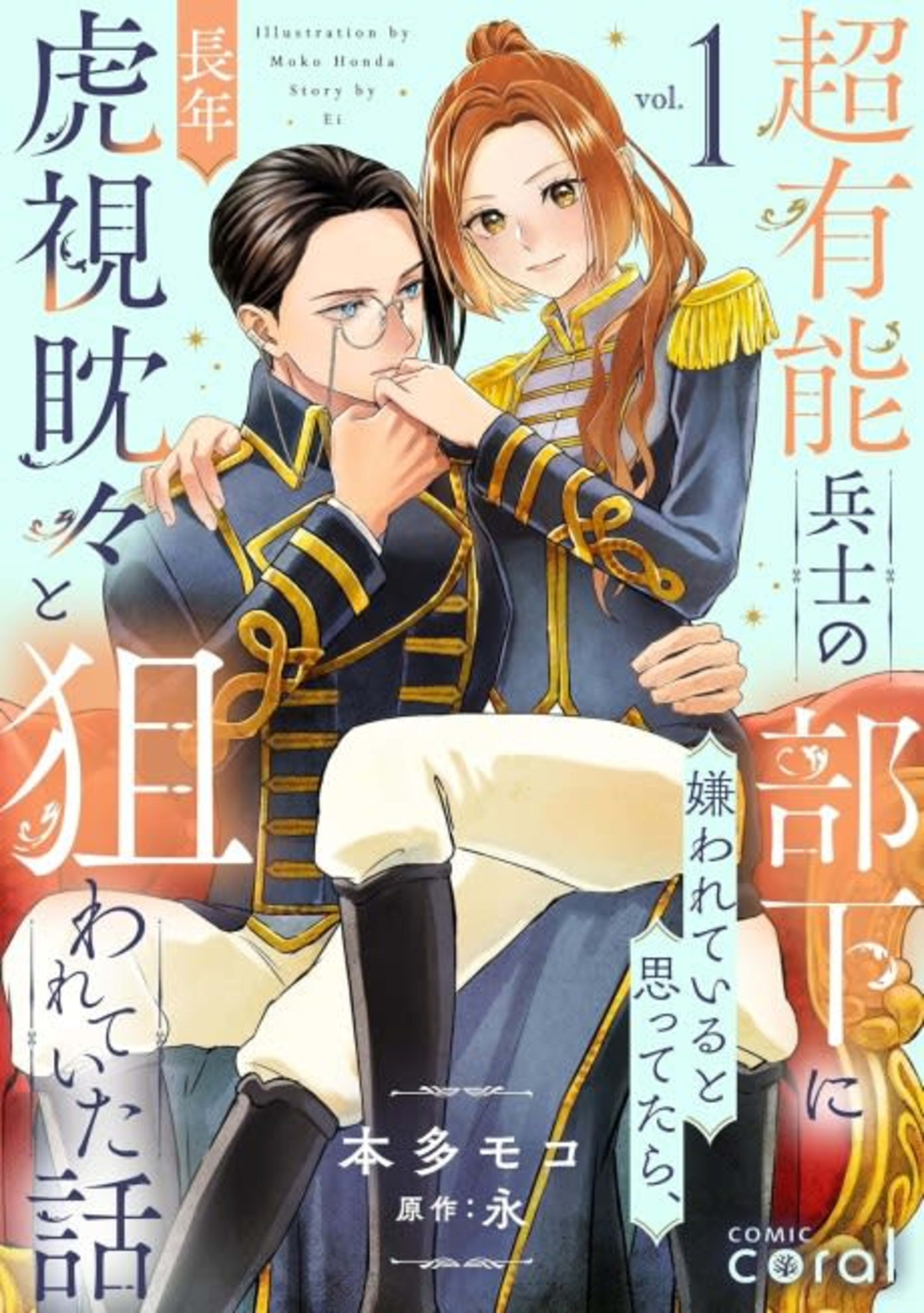 Chou Yuunou Heishi no Buka ni Kirawarete Iru to Omottetara, Naganen Koshitantan to Nerawarete Ita Hanashi cover — © Viz Media