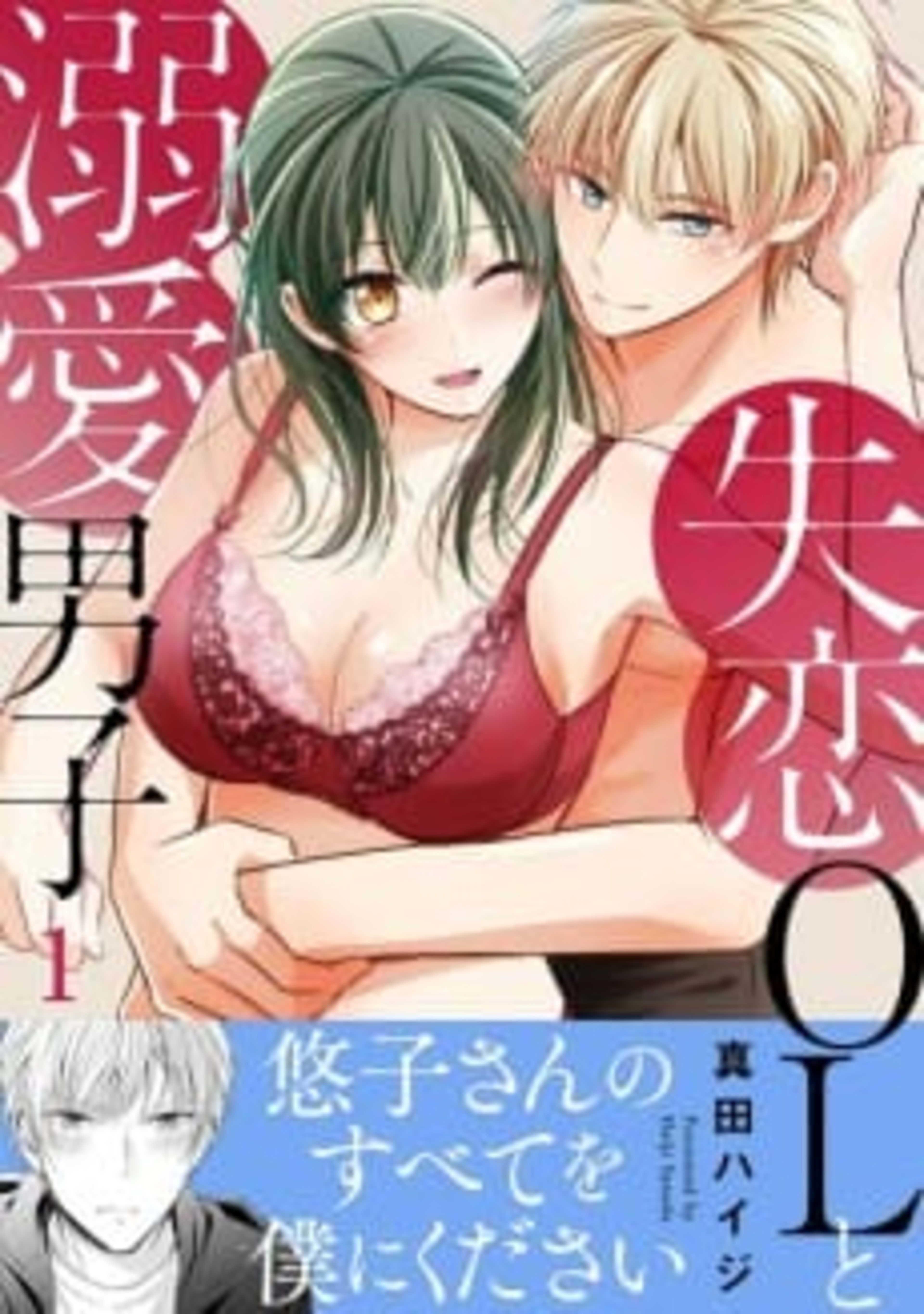 A Brokenhearted Lady and a Crazy in Love Guy cover — © MangaPlaza