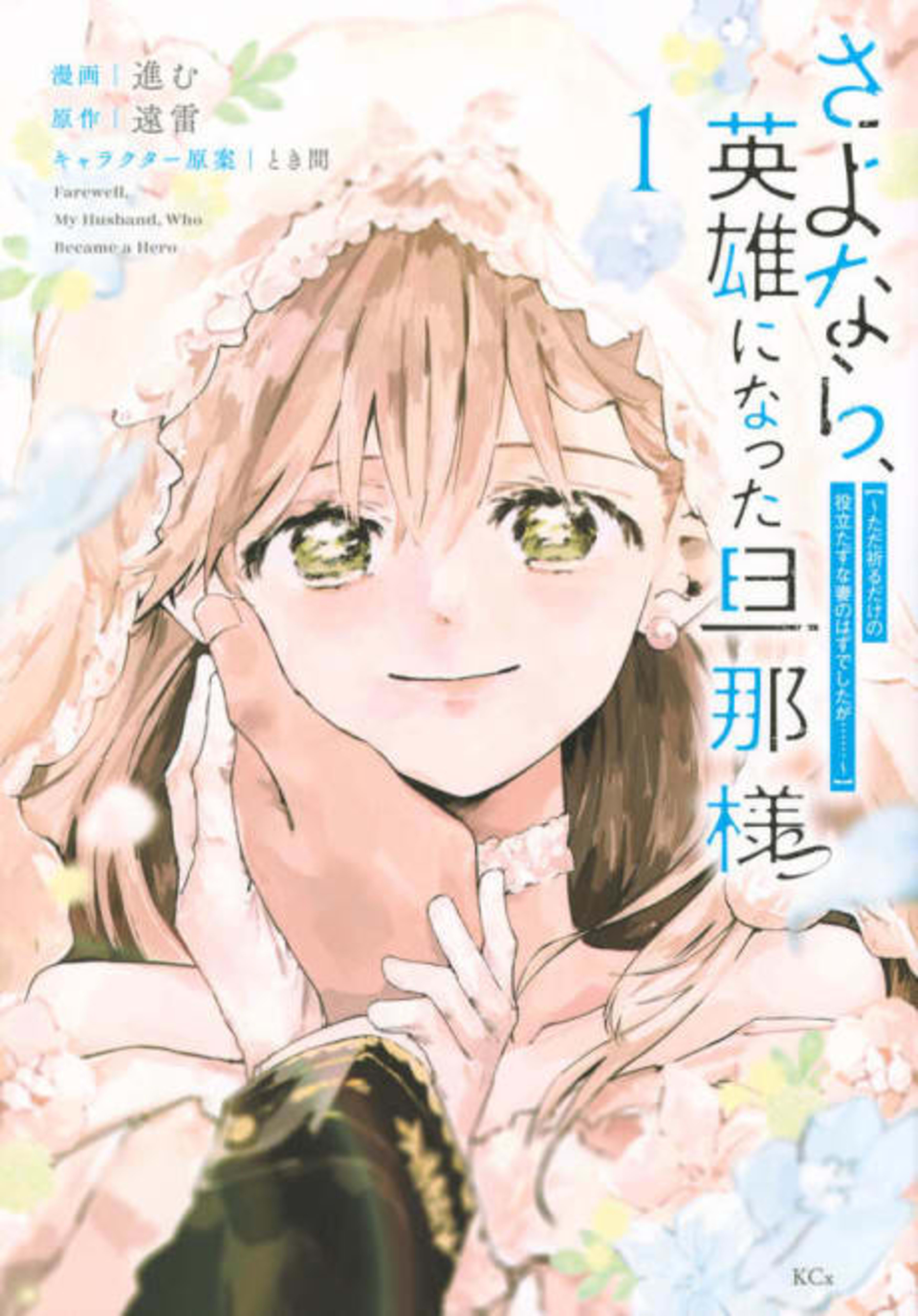 Sayonara, Eiyuu ni Natta Danna-sama: Tada Inoru Dake no Yakutatazuna Tsuma no Hazu deshita ga…… cover — © Viz Media
