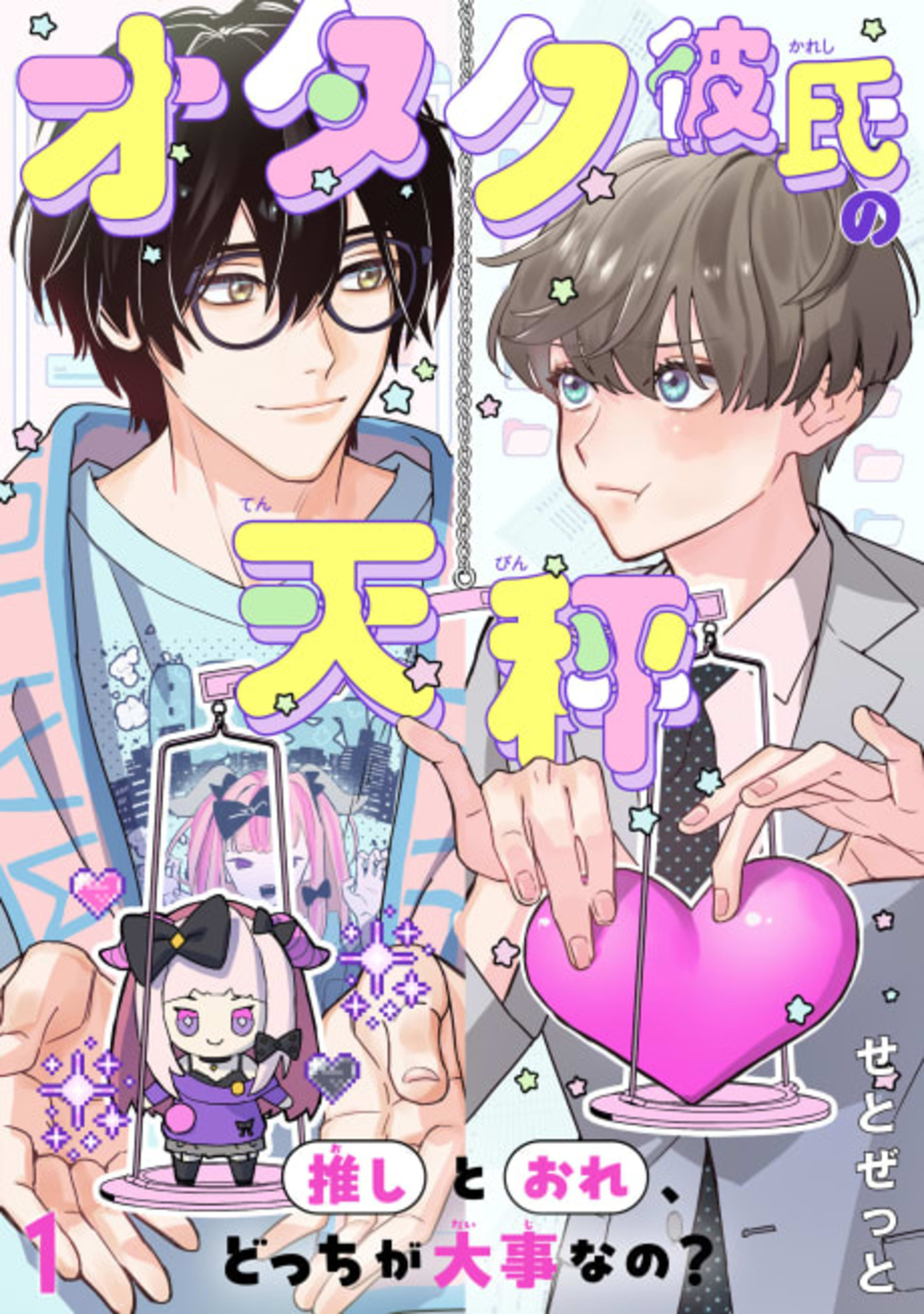 Otaku Kareshi no Tenbin: Oshi to Ore, Docchi ga Daiji na no? cover — © Viz Media