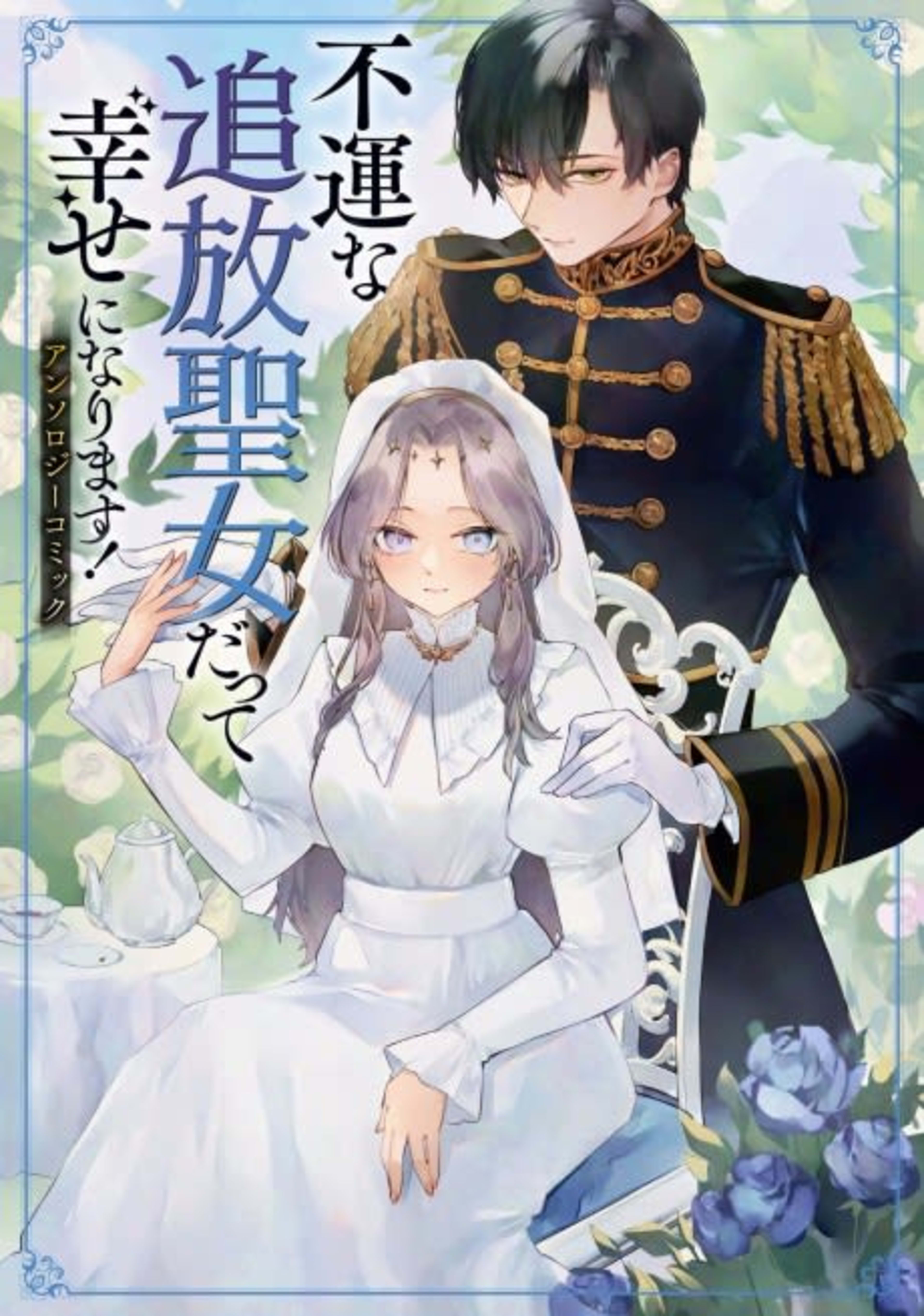 Fuun na Tsuihou Seijo datte Shiawase ni Narimasu!: Anthology Comic cover — © Viz Media