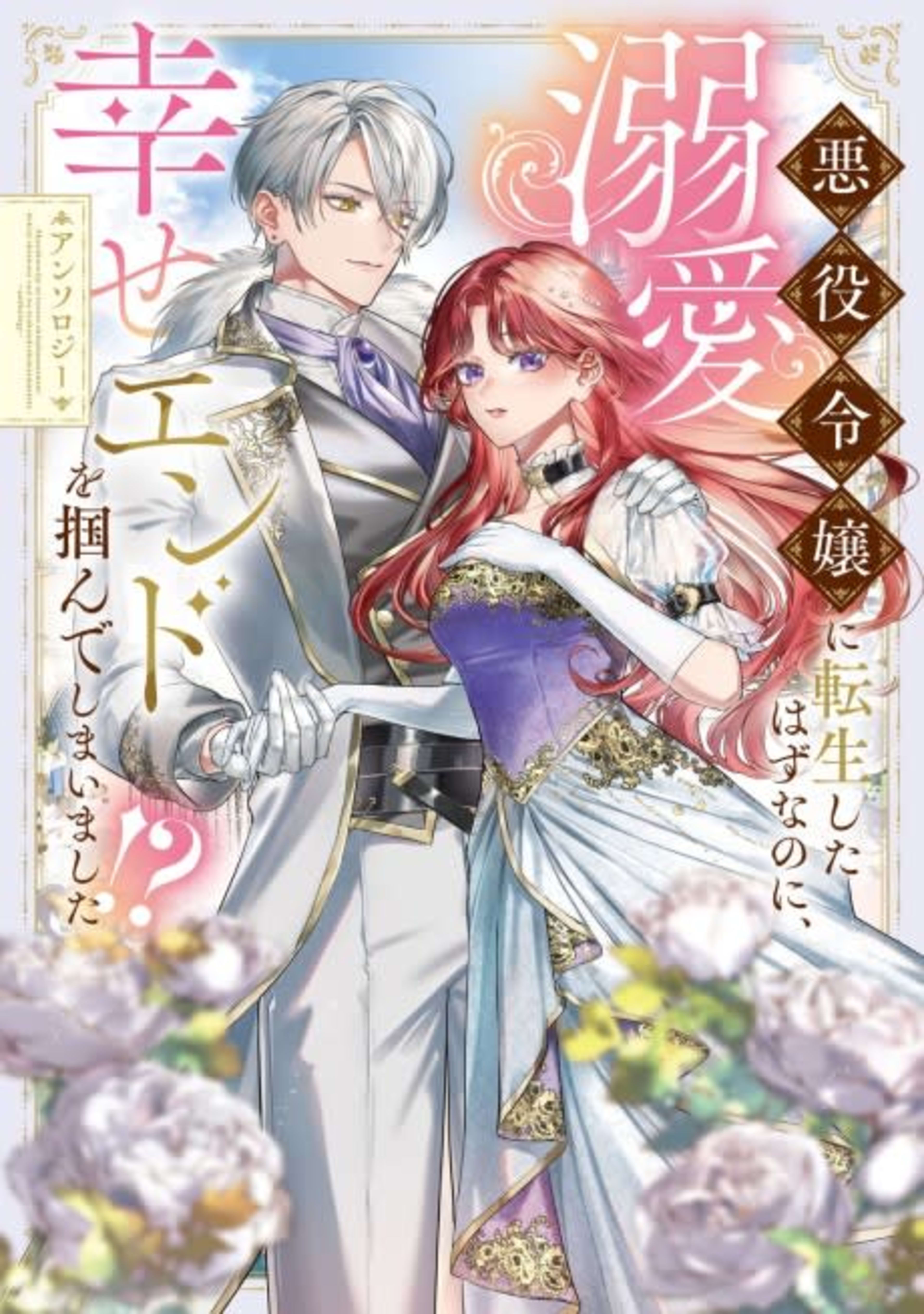 Akuyaku Reijou ni Tensei shita Hazu nanoni, Dekiai Shiawase End wo Tsukande Shimaimashita!? Anthology cover — © Viz Media