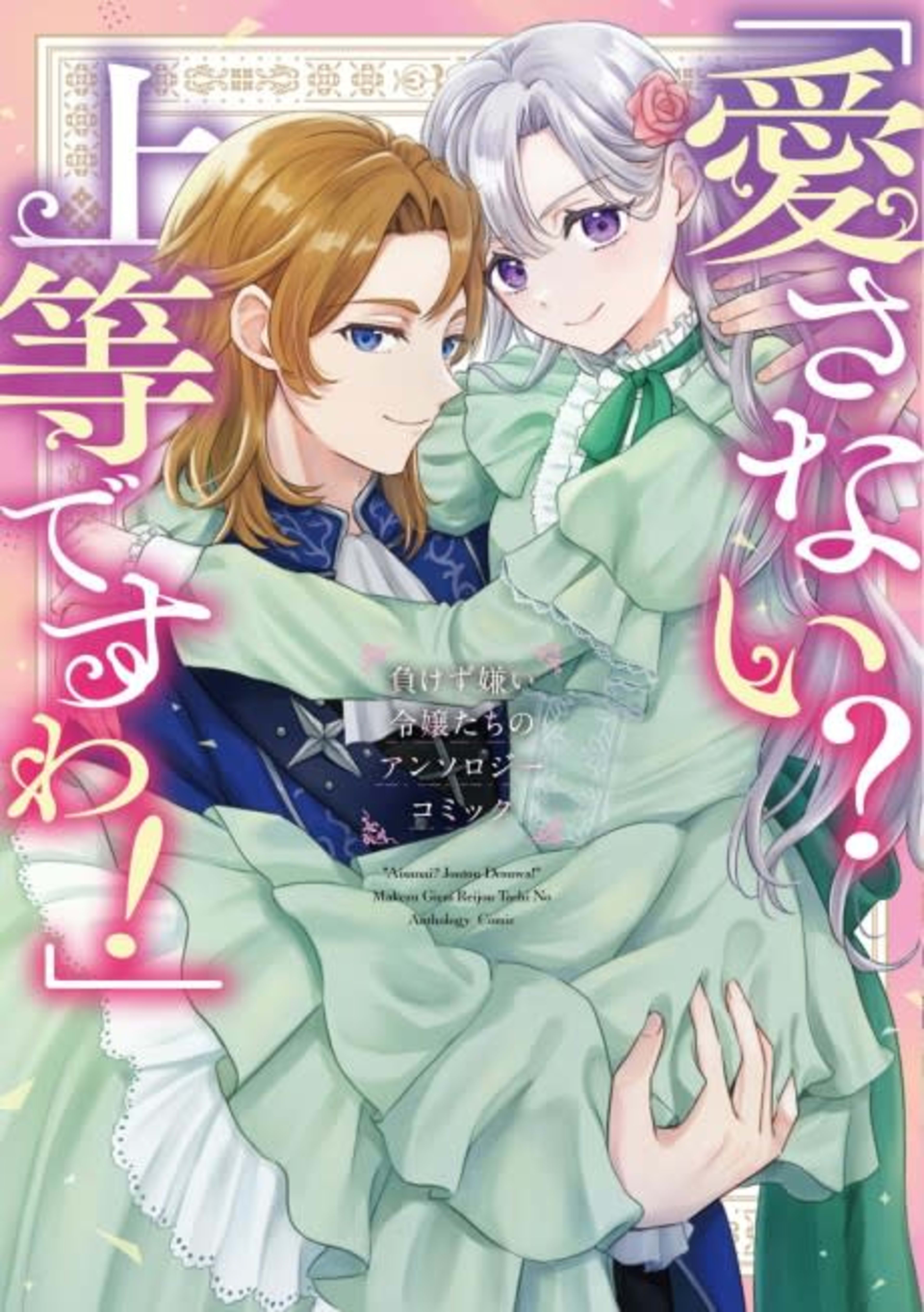 "Aisanai? Joutou desu wa!" Makezugirai Reijoutachi no Anthology Comic cover — © Viz Media