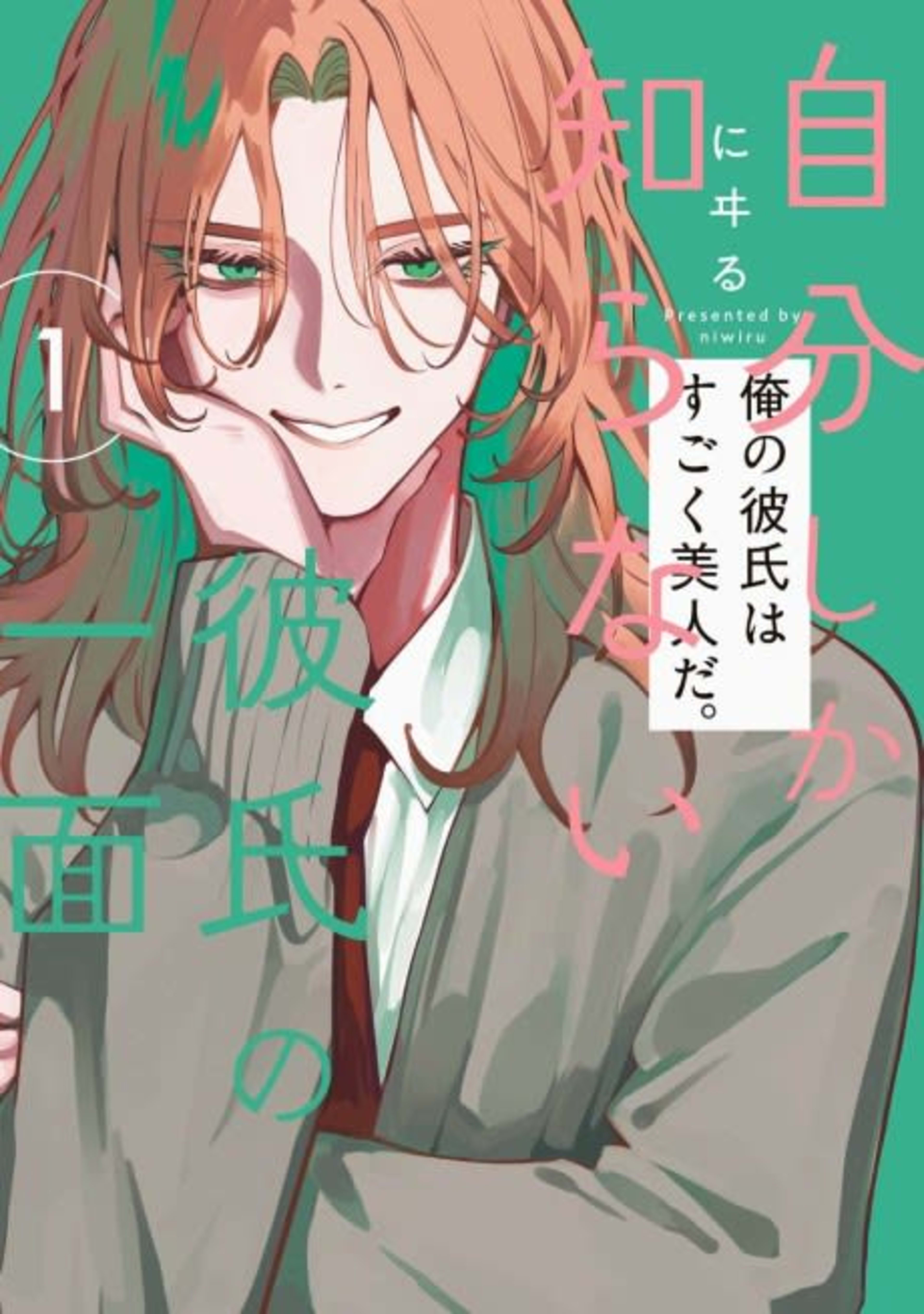 Jibun shika Shiranai Kareshi no Ichimen cover — © Viz Media