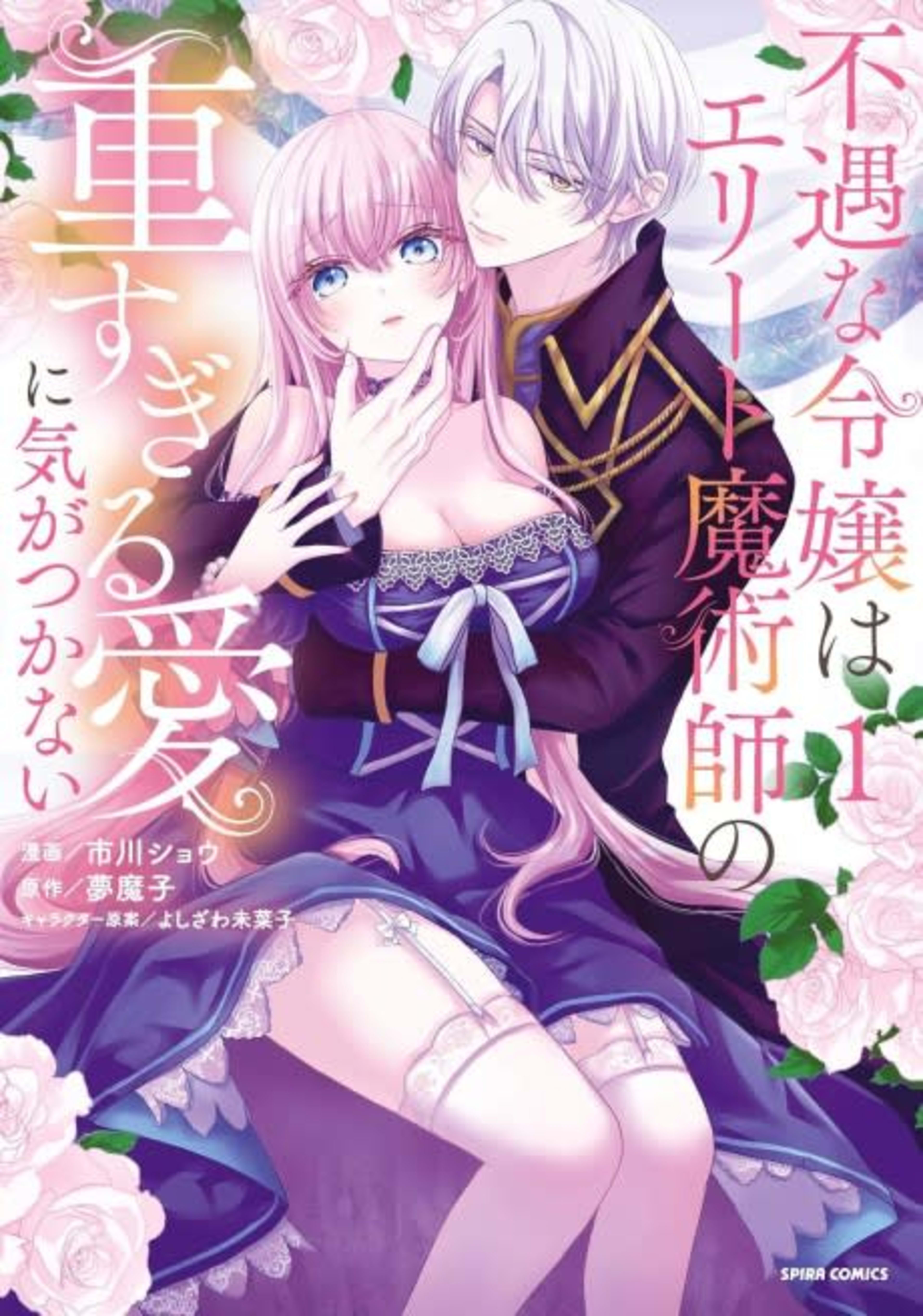 The Ill-Fated Lady Is Oblivious to the Elite Sorcerer's Obsessive Love cover — © MangaPlaza