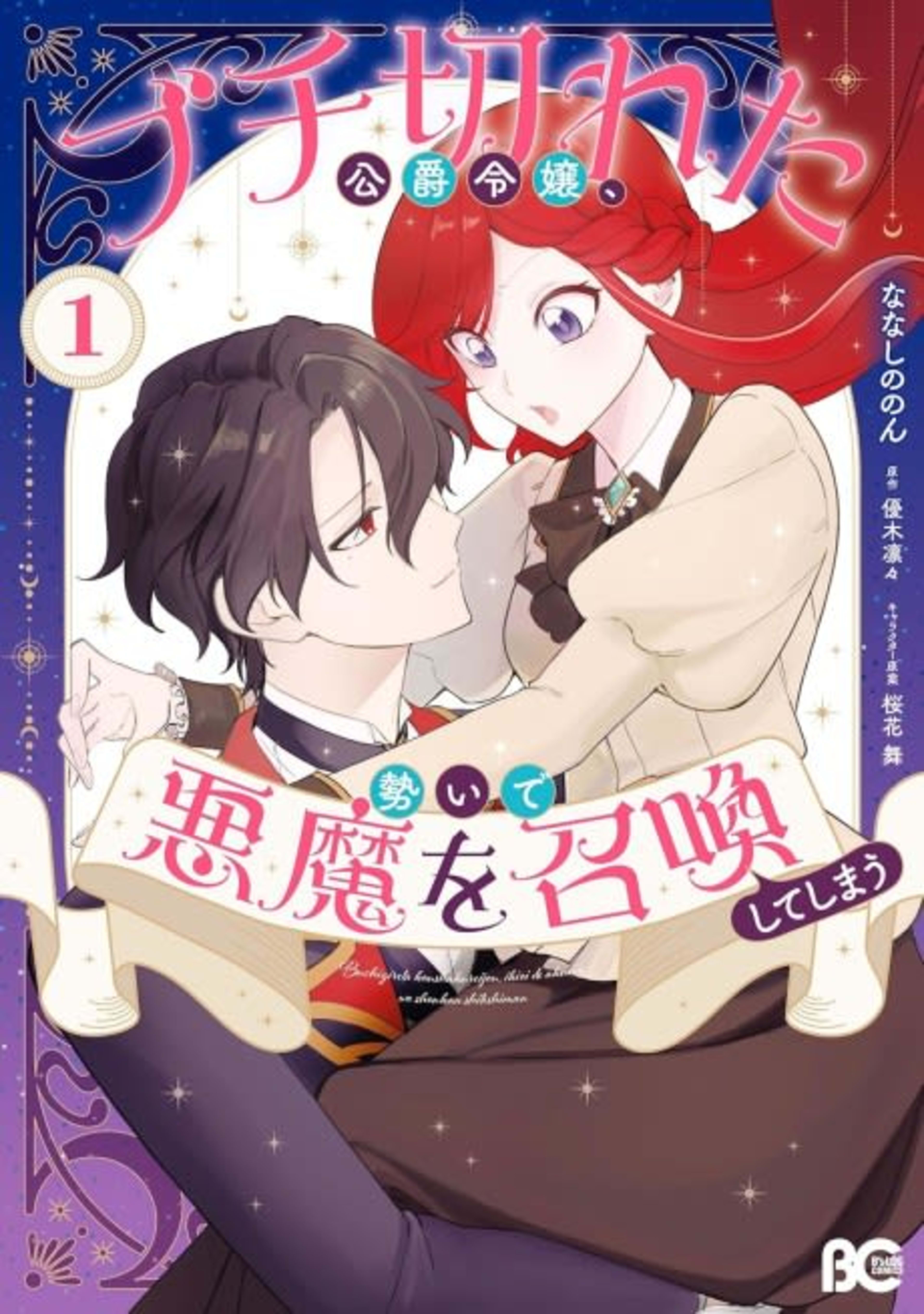 Buchigireta Koushaku Reijou, Ikioi de Akuma wo Shoukan shite Shimau cover — © Viz Media