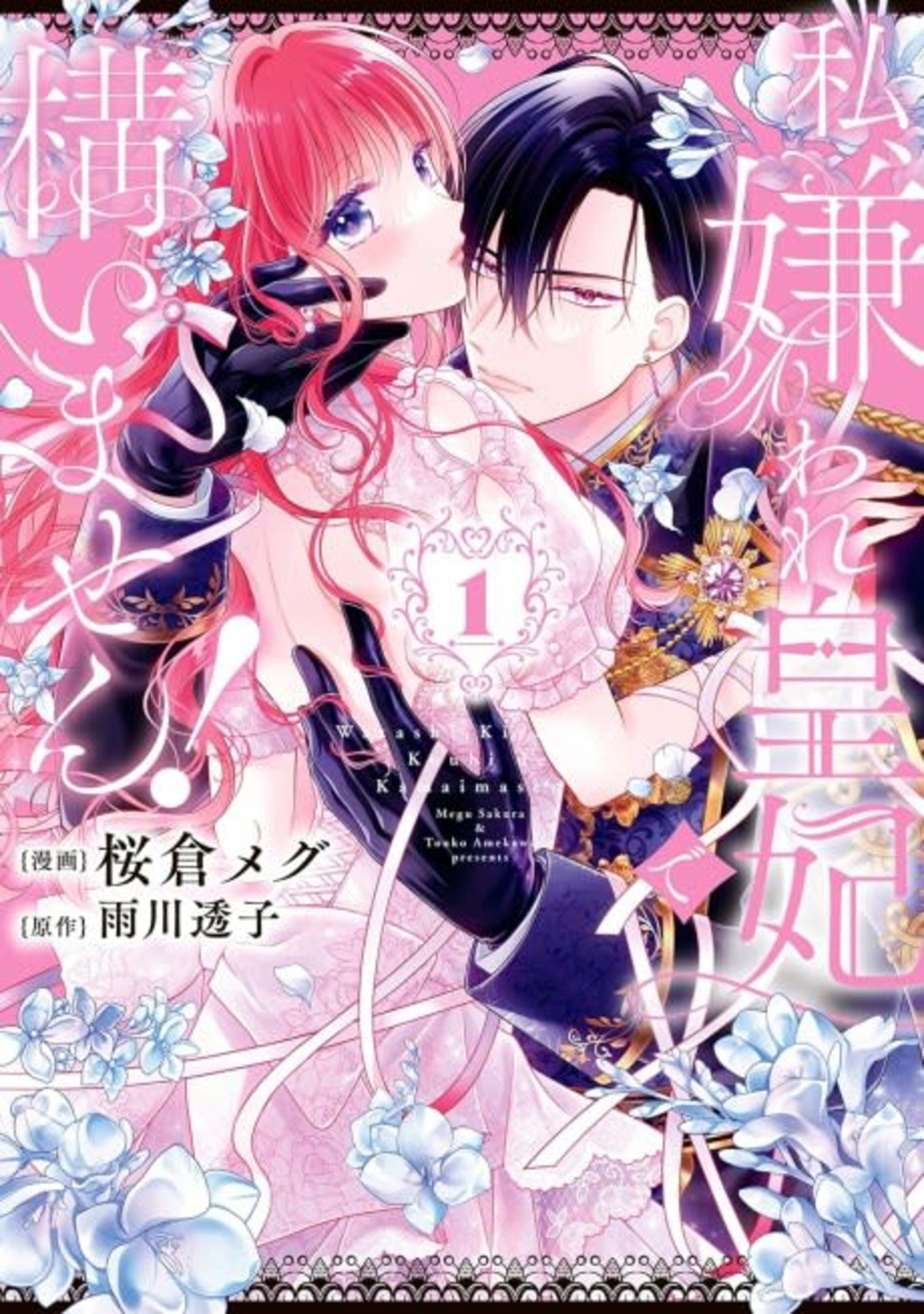 Watashi, Kiraware Kouhi de Kamaimasen! cover — © Viz Media