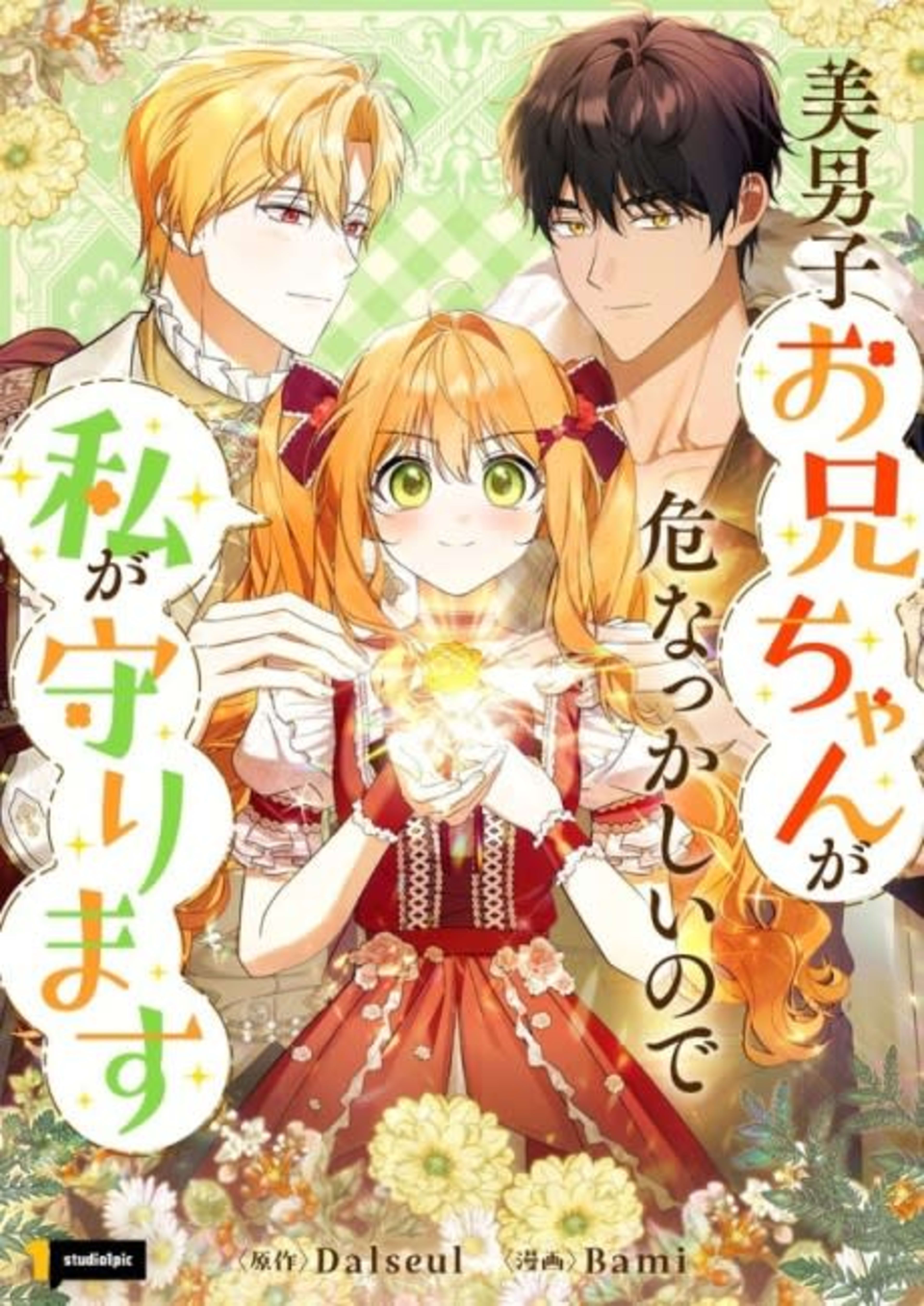 Bidanshi Onii-chan ga Abunakkashii node Mamorimasu cover — © Viz Media
