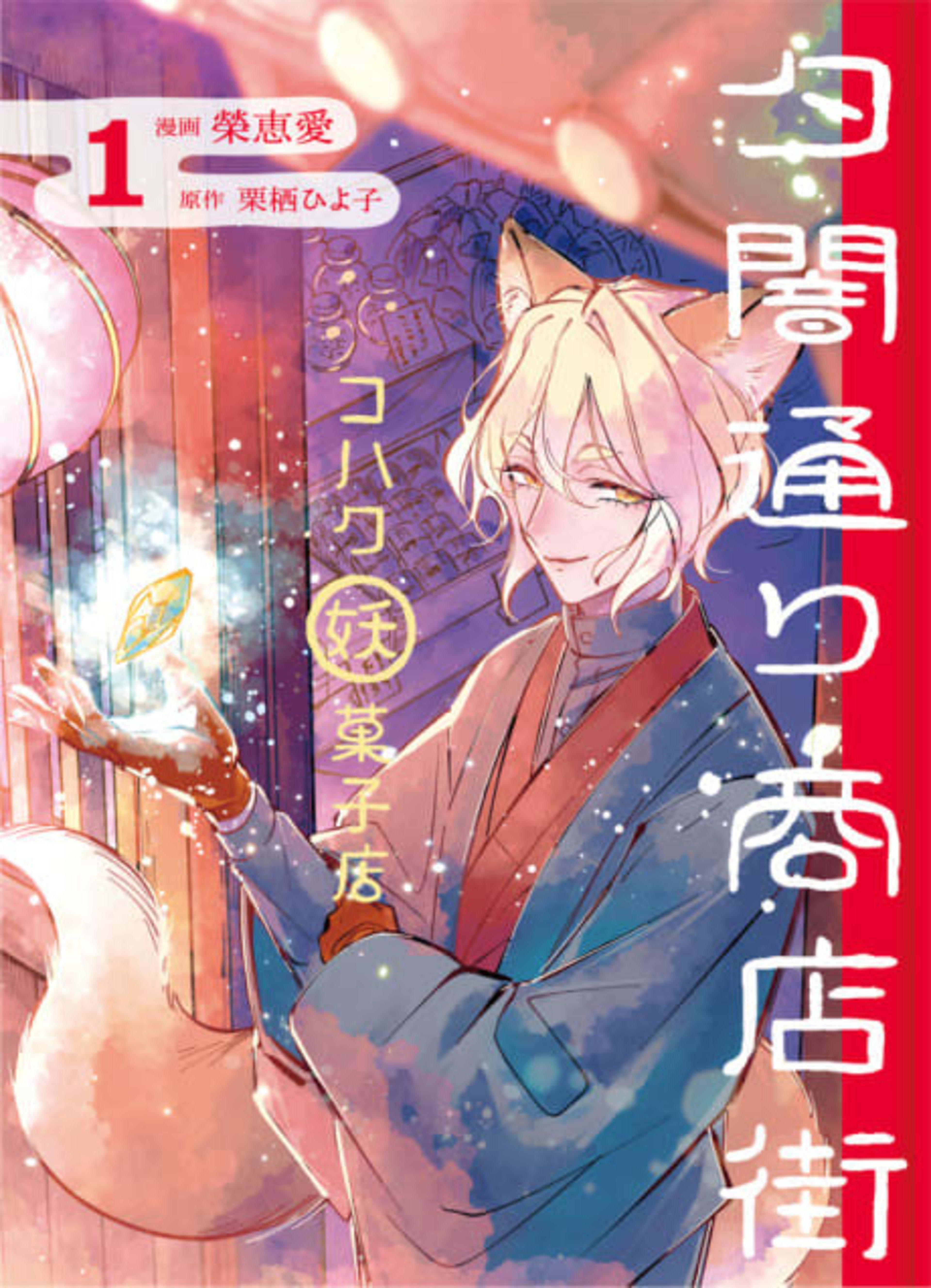 Yuuyamidouri Shoutengai Kohaku Youkai Kashiten cover — © Viz Media