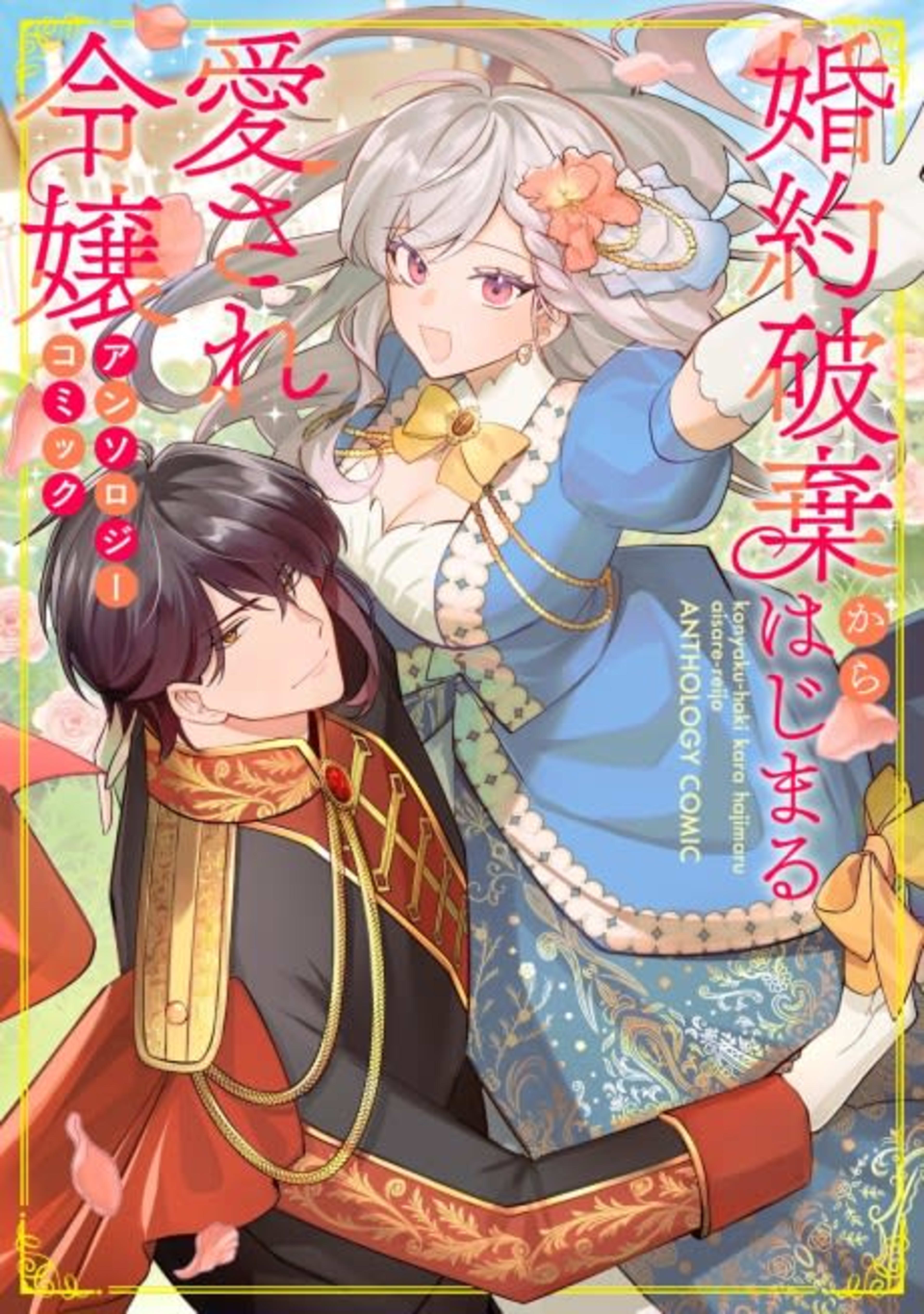 Konyaku Haki kara Hajimaru Aisare Reijou: Anthology Comic cover — © Viz Media