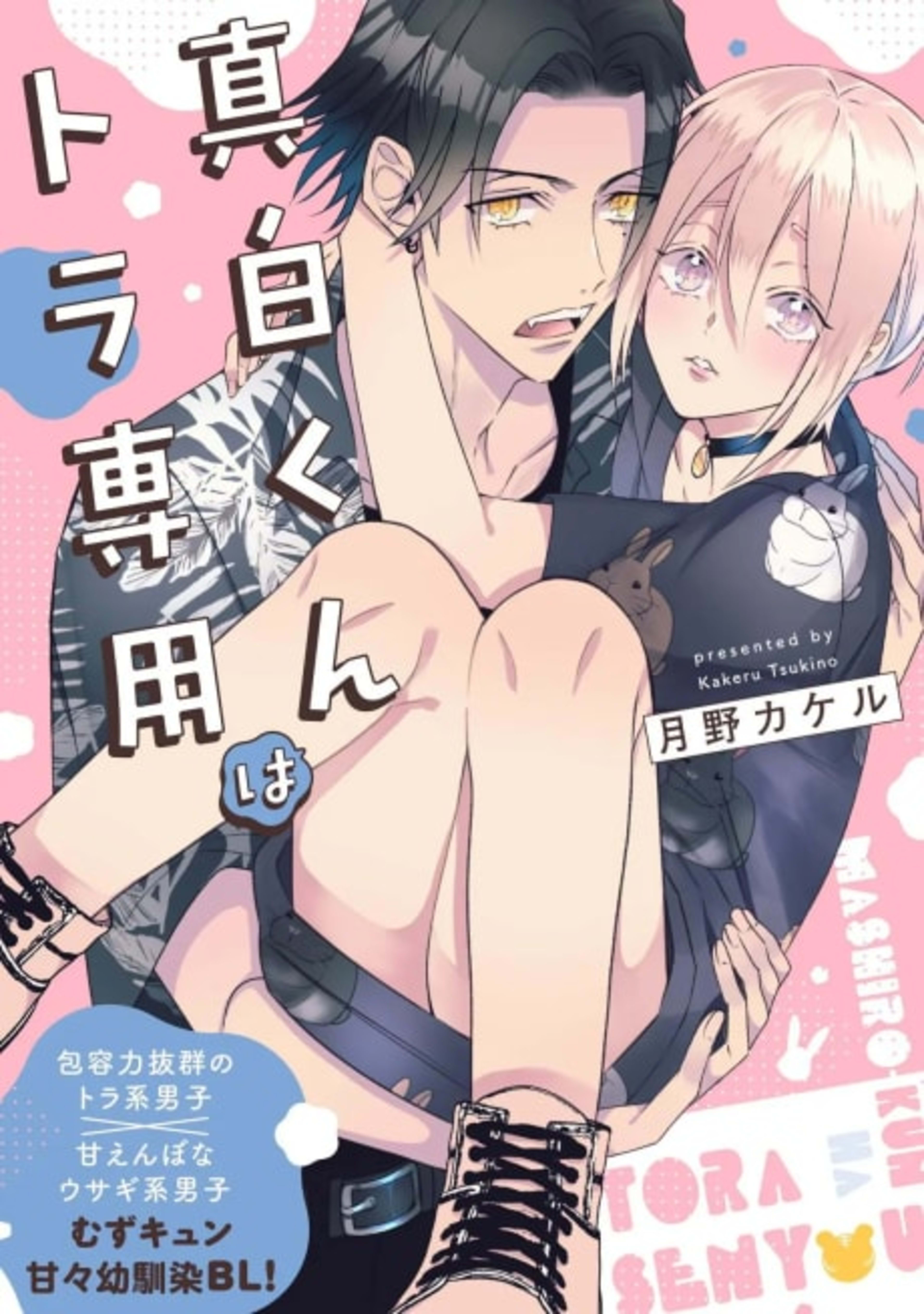 Mashiro-kun wa Tora Senyou cover — © Viz Media