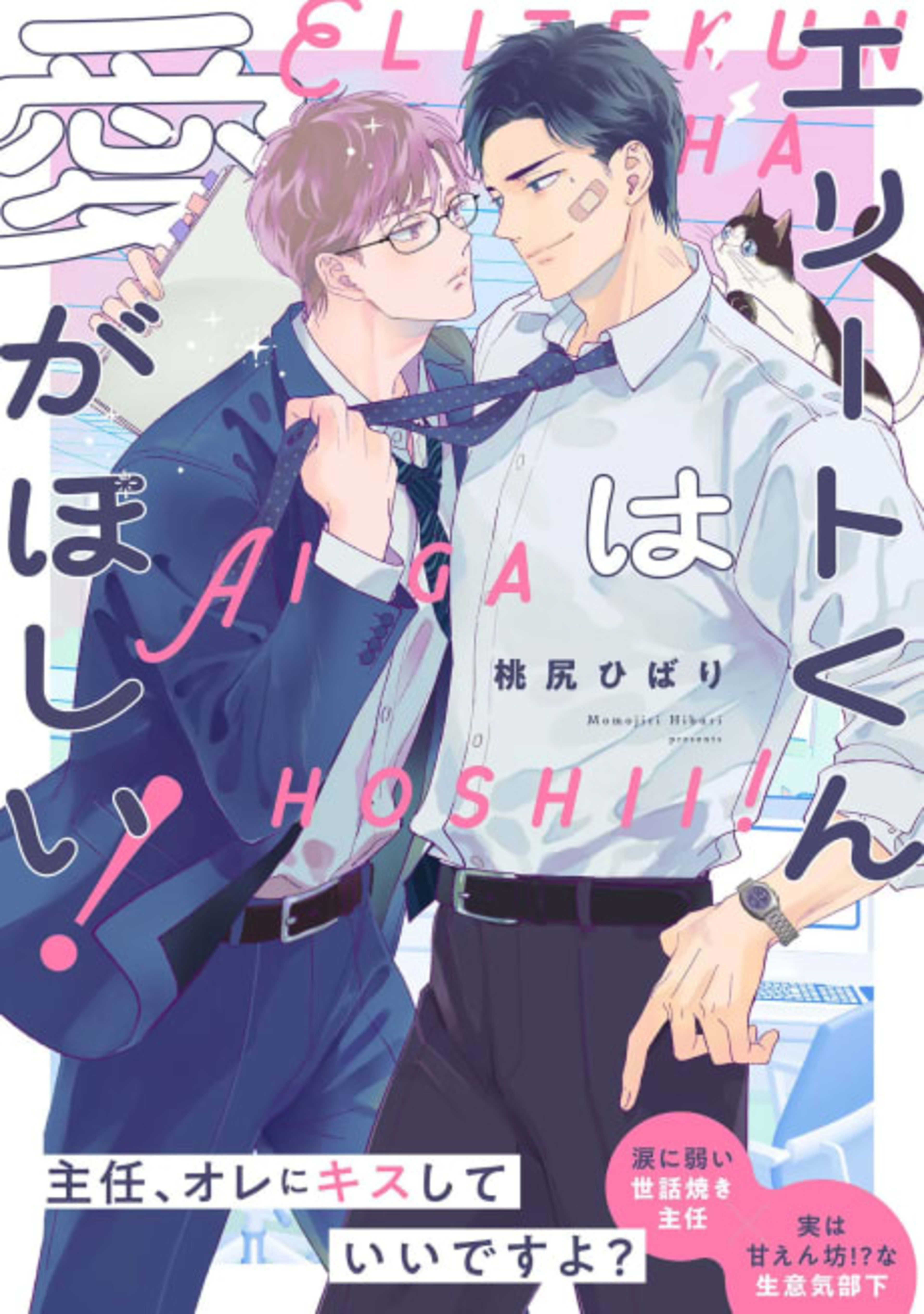 Elite-kun wa Ai ga Hoshii! cover — © Viz Media
