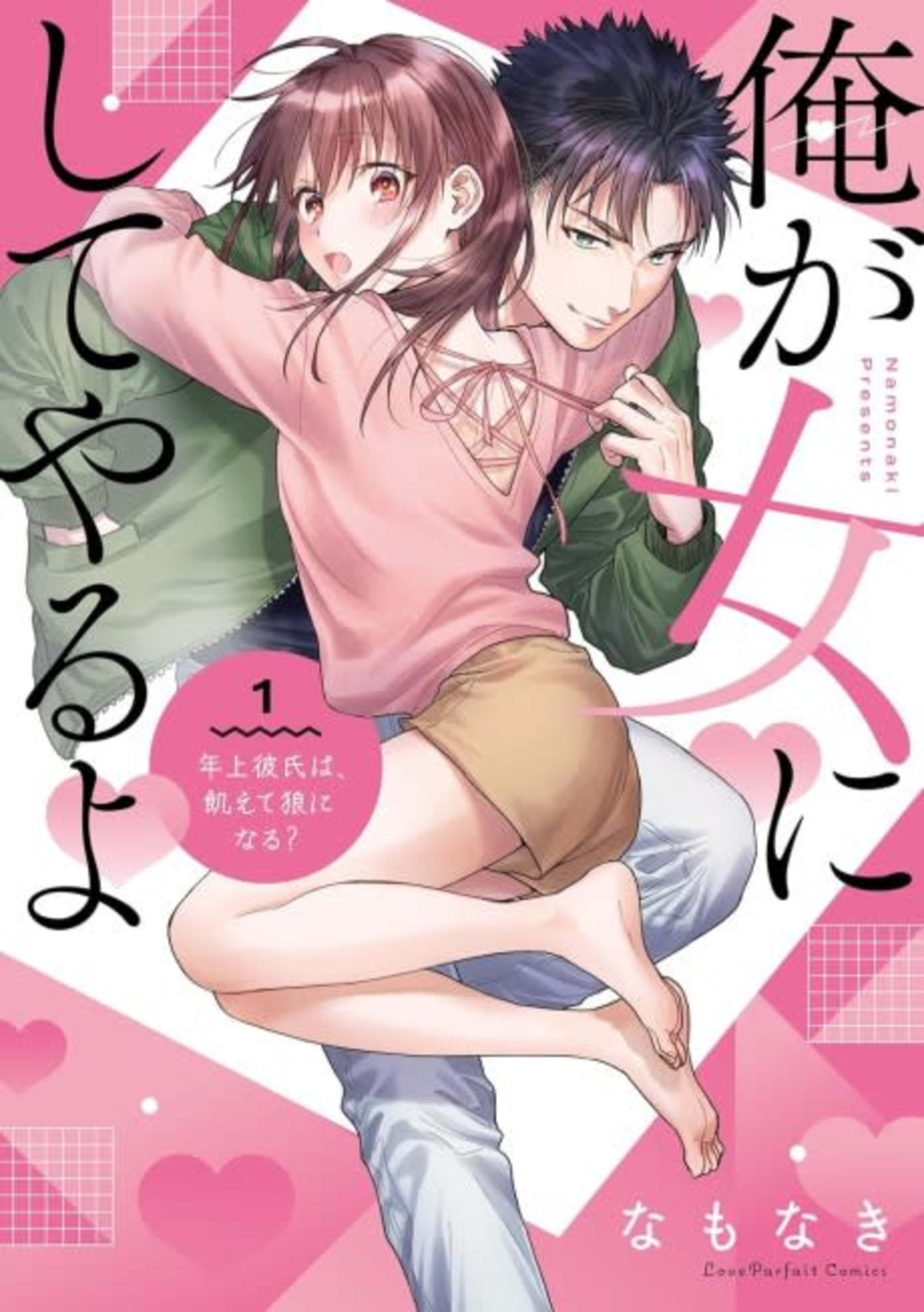 Ore ga Onna ni Shite yaru yo: Toshiue Kareshi wa, Uete Ookami ni naru? cover — © Viz Media