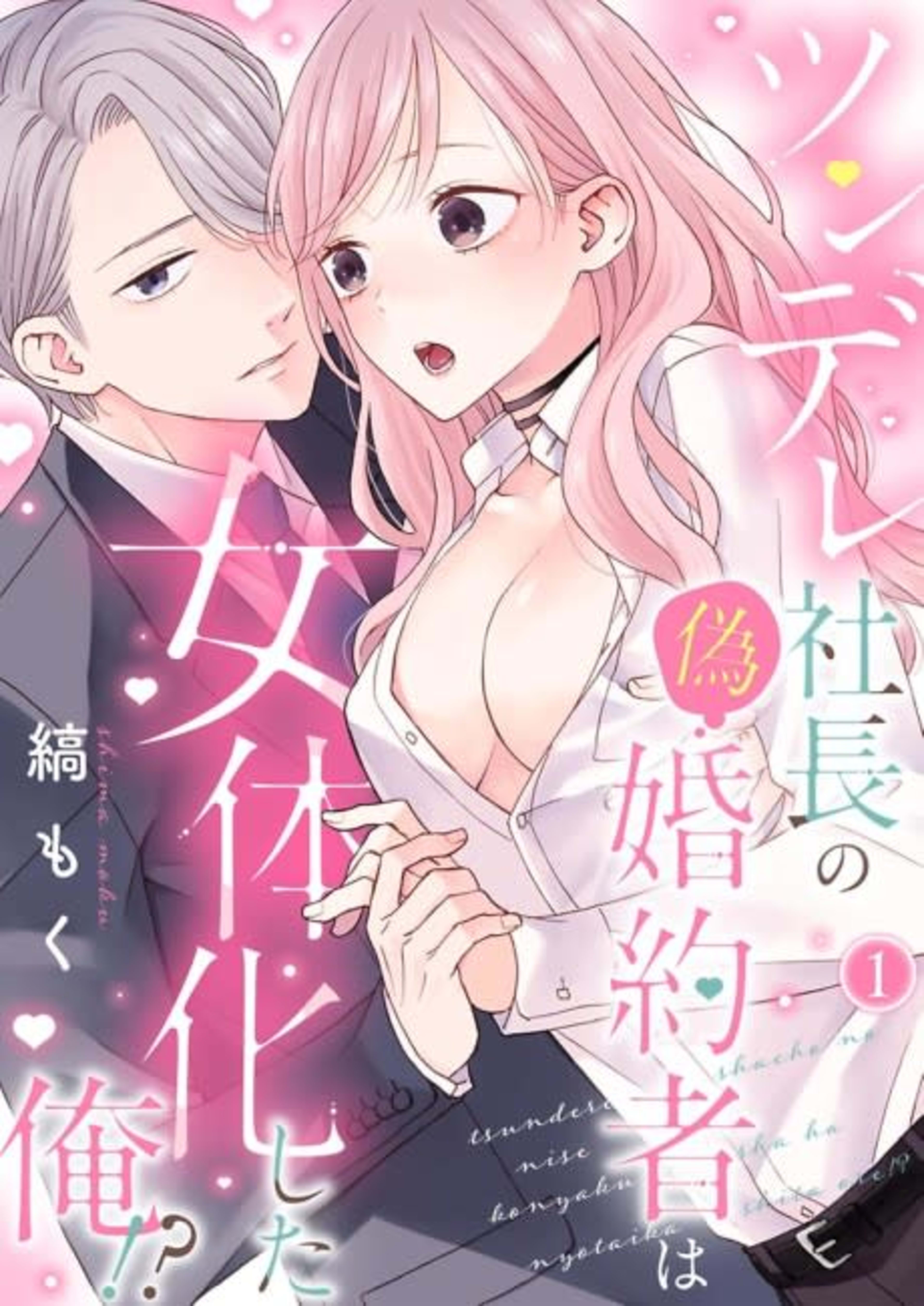 My Gender-Swapped Sham Engagement to the Temperamental CEO cover — © MangaPlaza