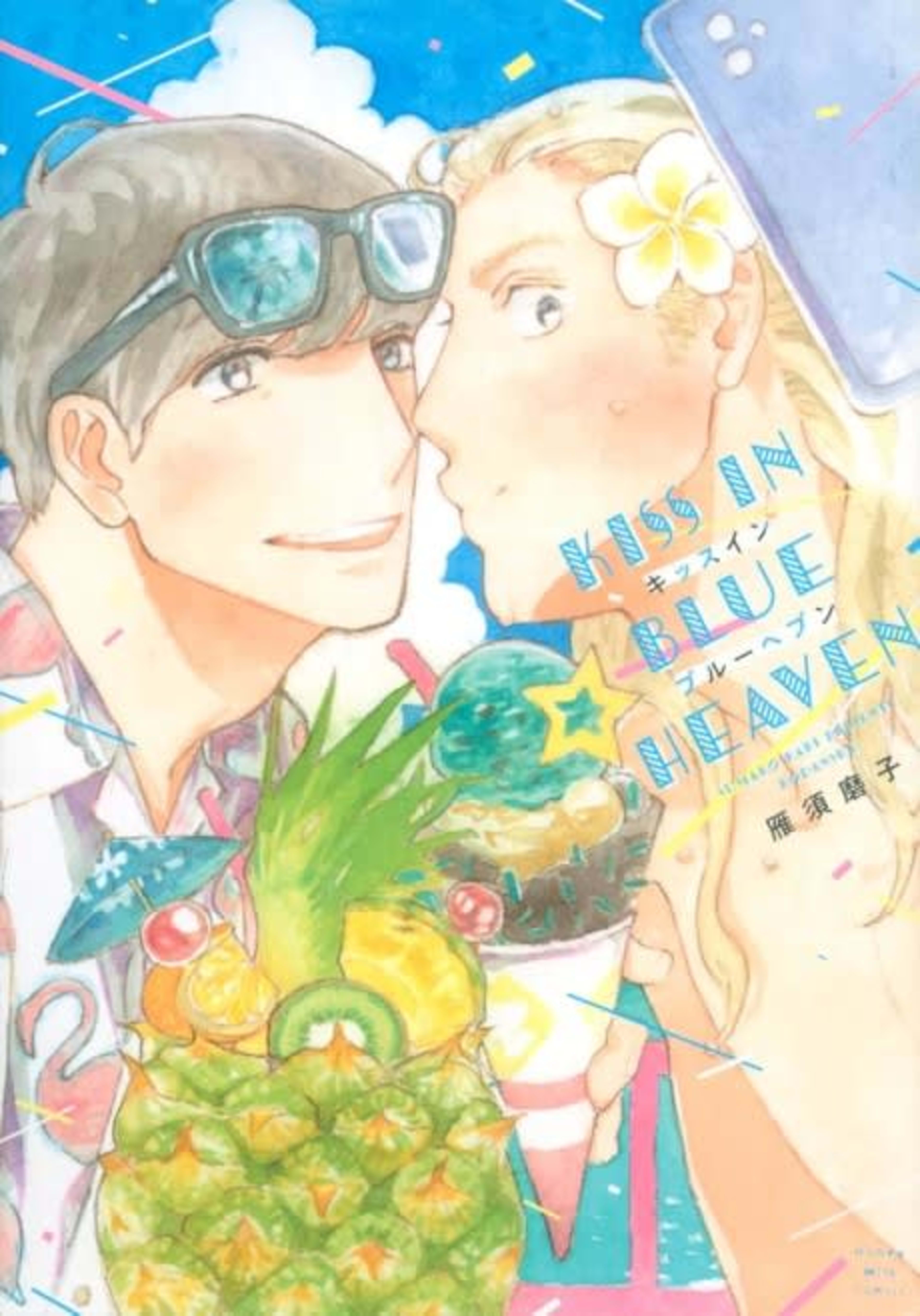 Kiss in Blue Heaven cover — © Viz Media