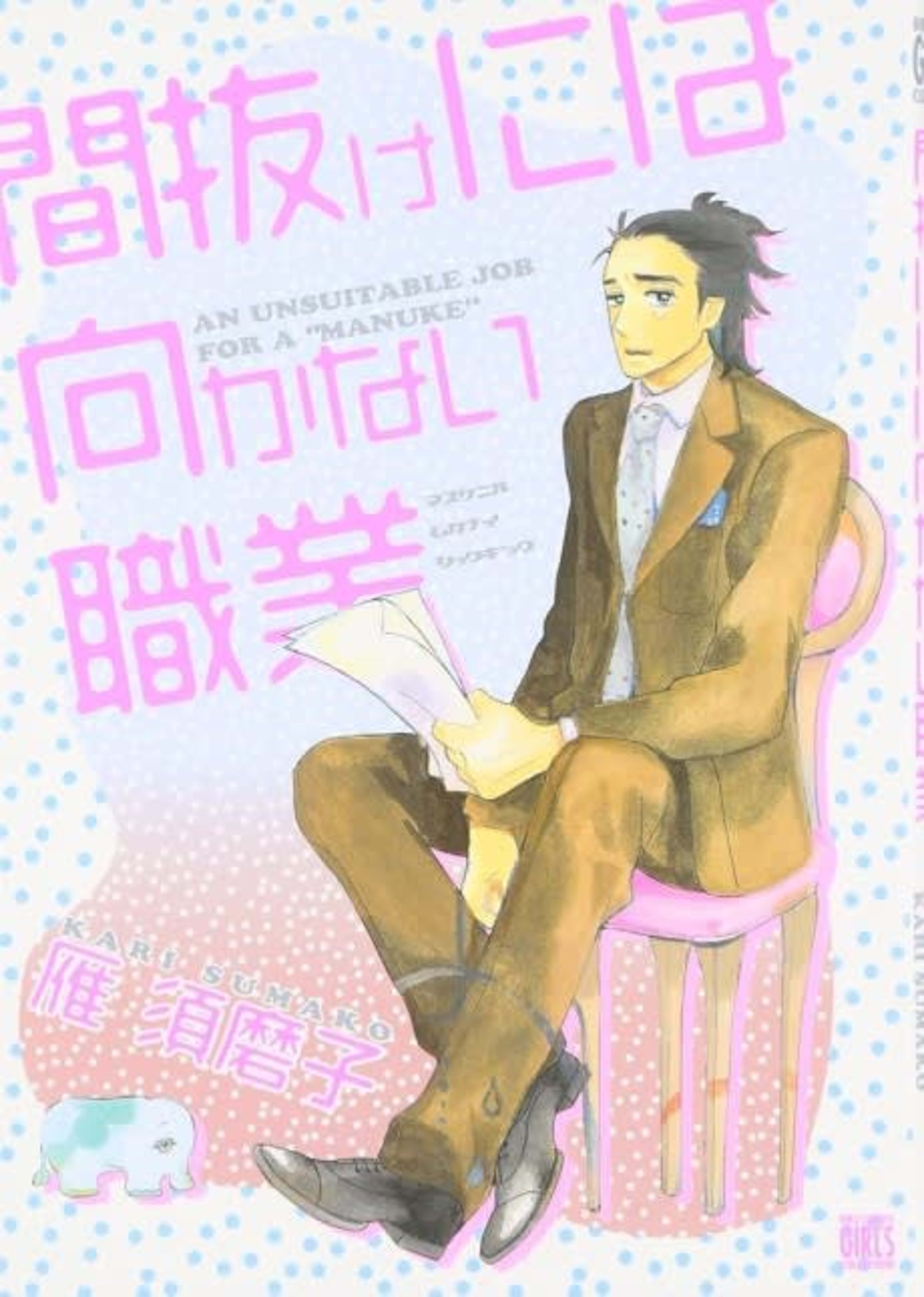 Manuke ni wa Mukanai Shokugyou cover — © Viz Media